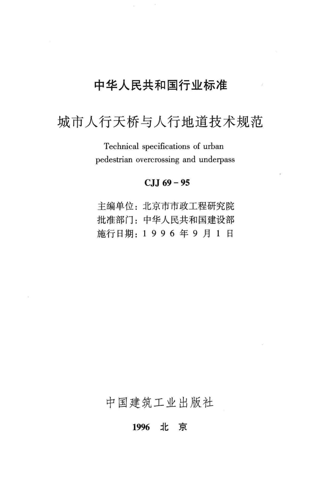 CJJ69-95--城市人行天桥与人行地道技术规范