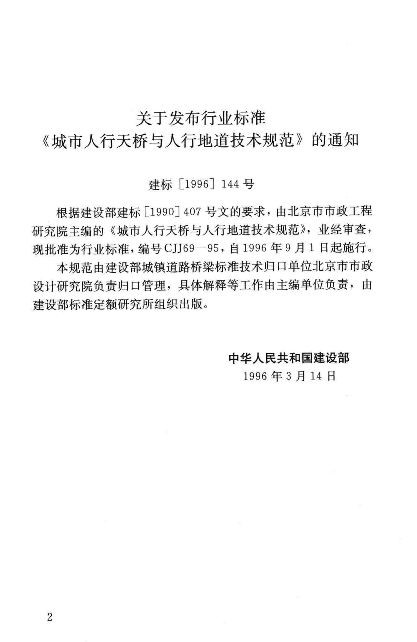 CJJ69-95--城市人行天桥与人行地道技术规范