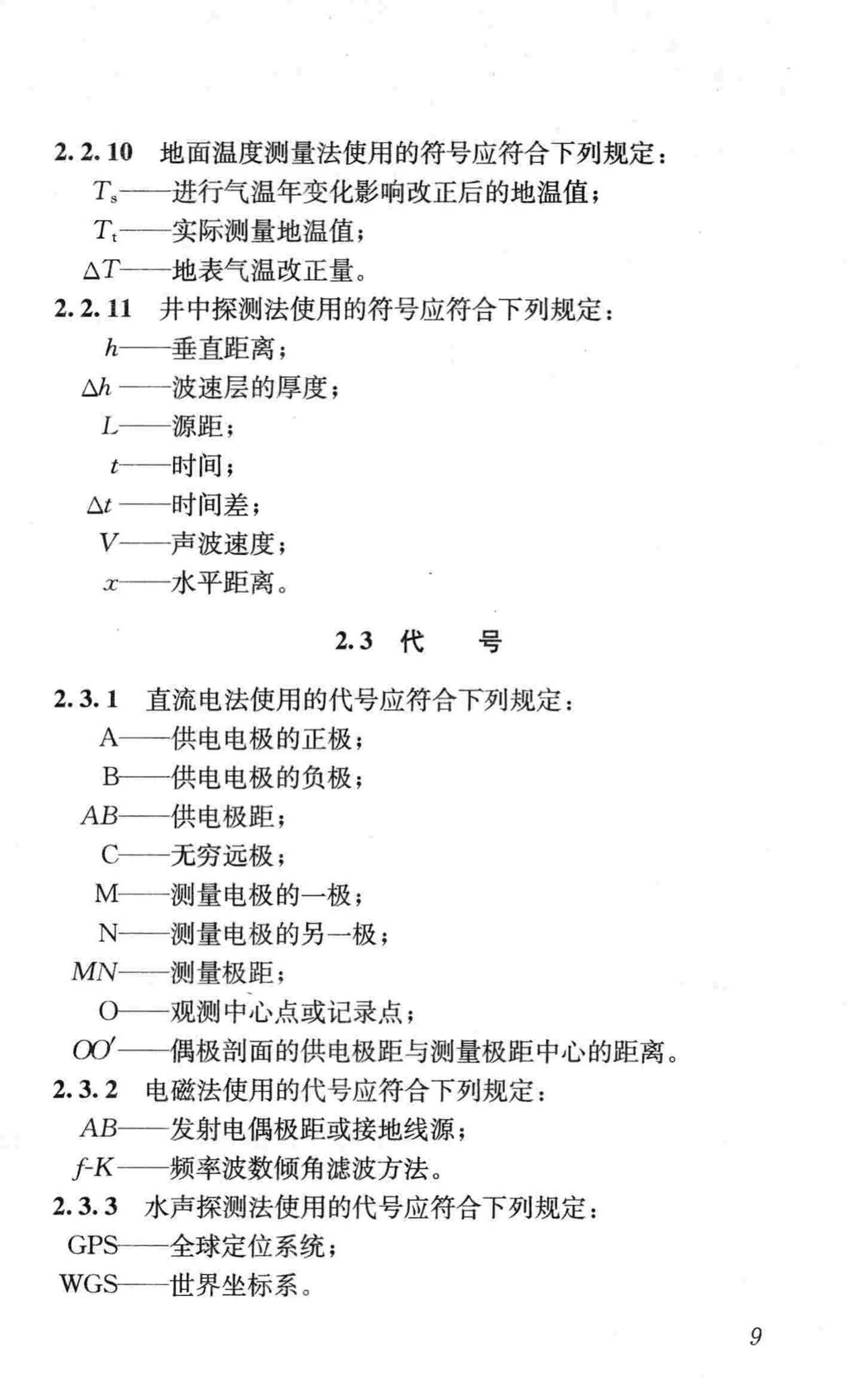 CJJ7-2007--城市工程地球物理探测规范