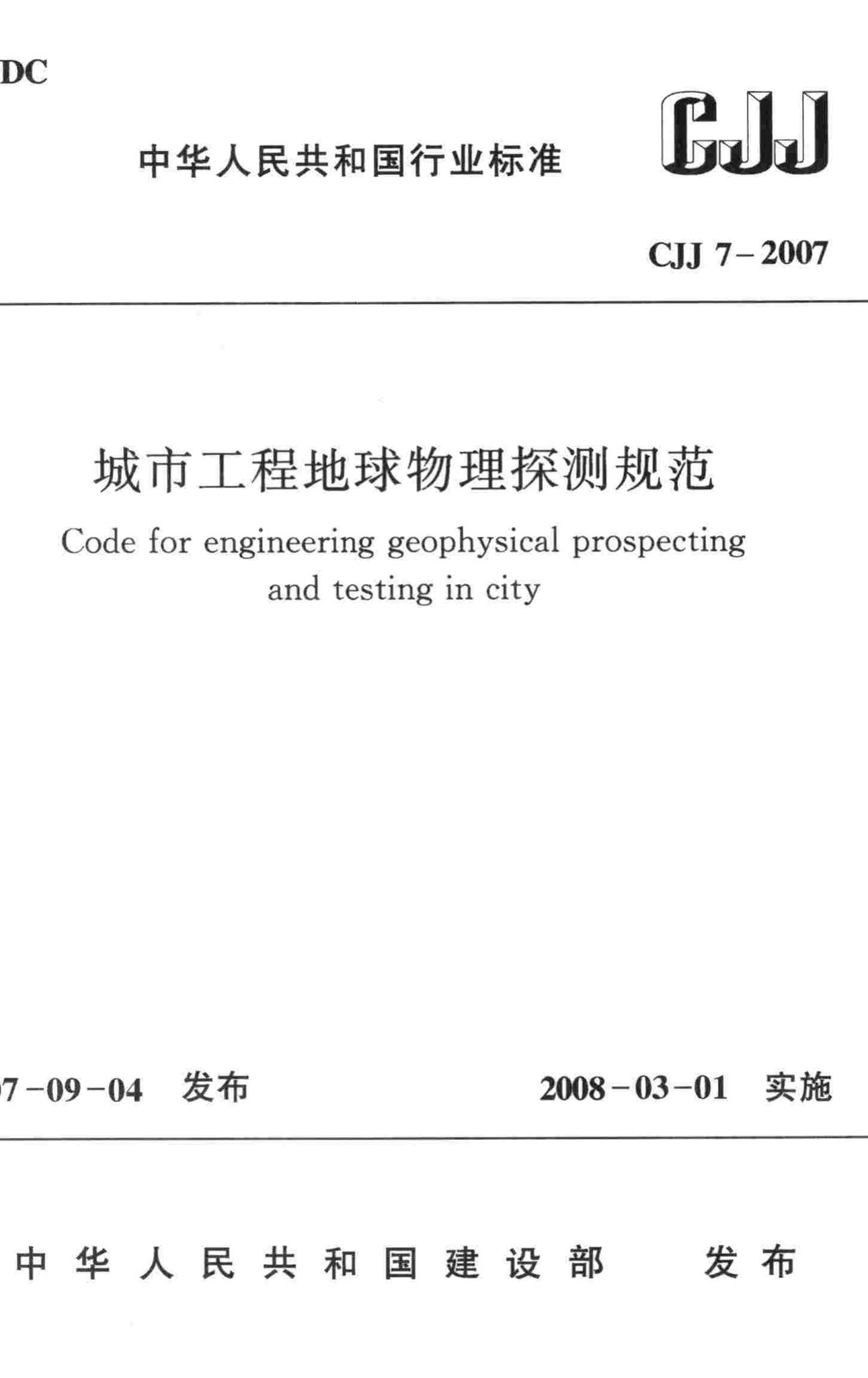 CJJ7-2007--城市工程地球物理探测规范