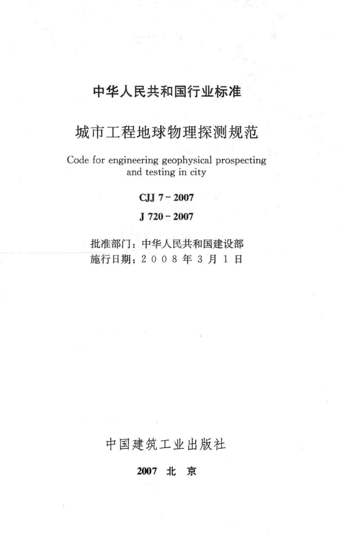 CJJ7-2007--城市工程地球物理探测规范