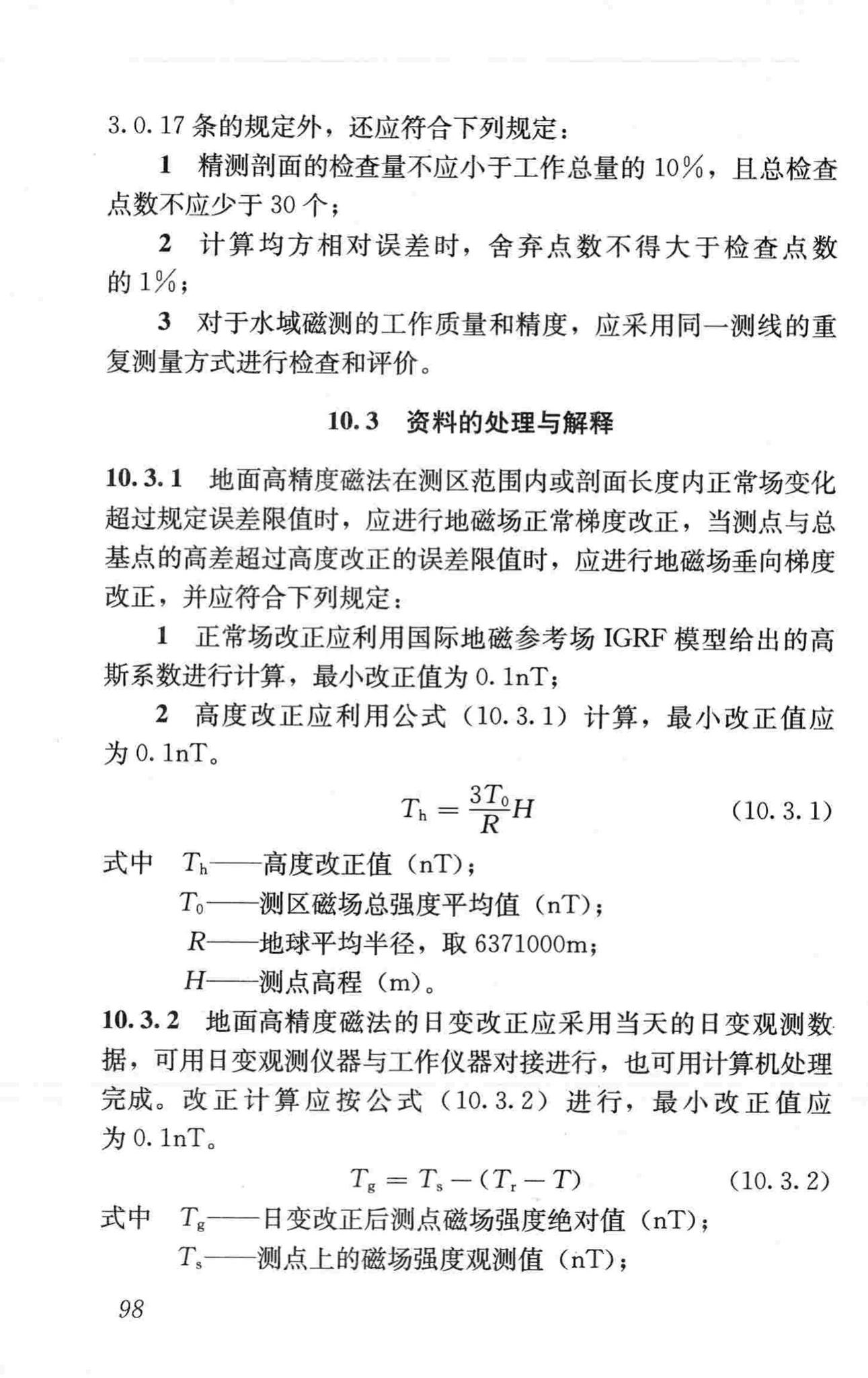 CJJ7-2007--城市工程地球物理探测规范