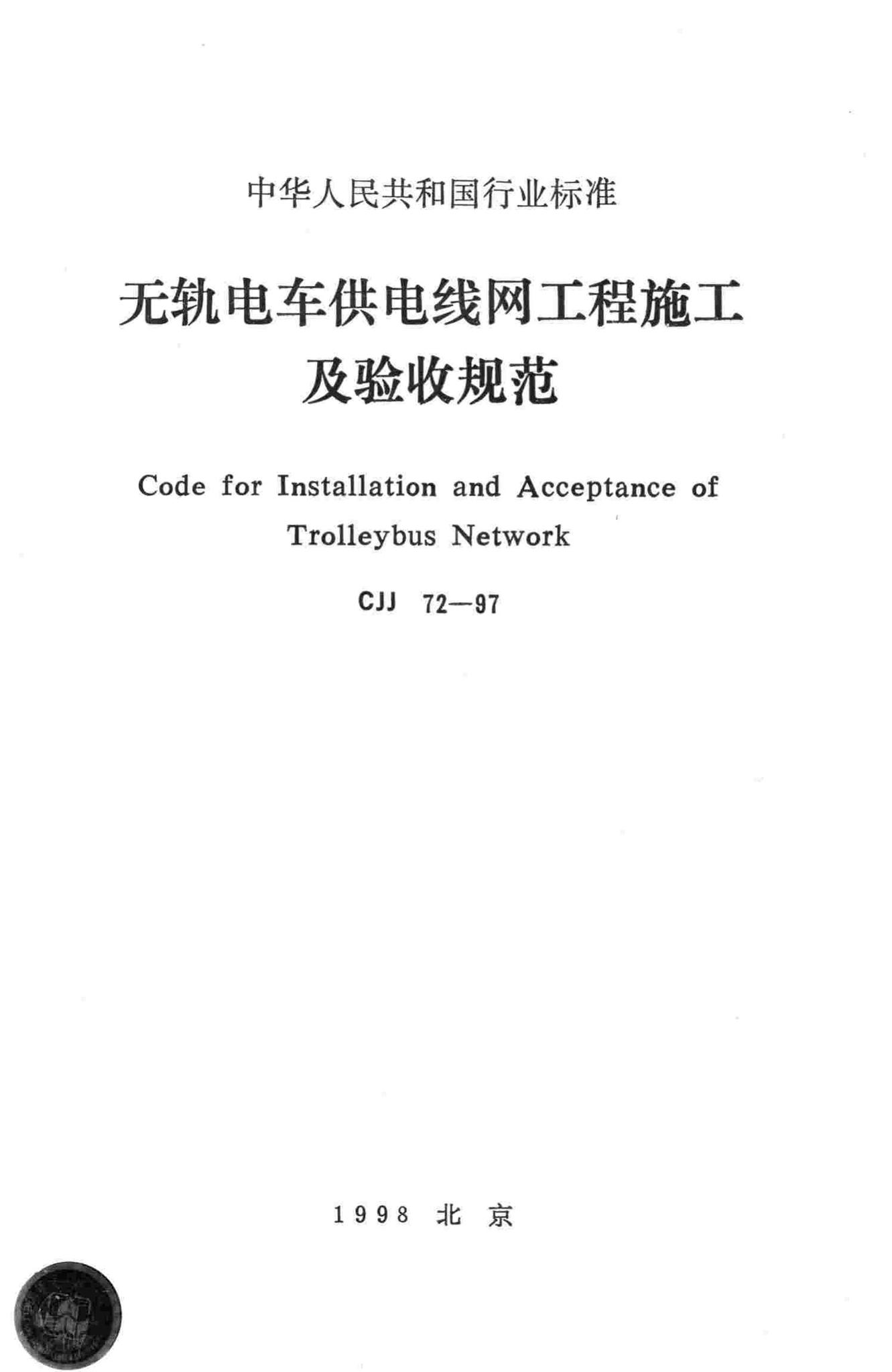 CJJ72-97--无轨电车供电线网工程施工及验收规范