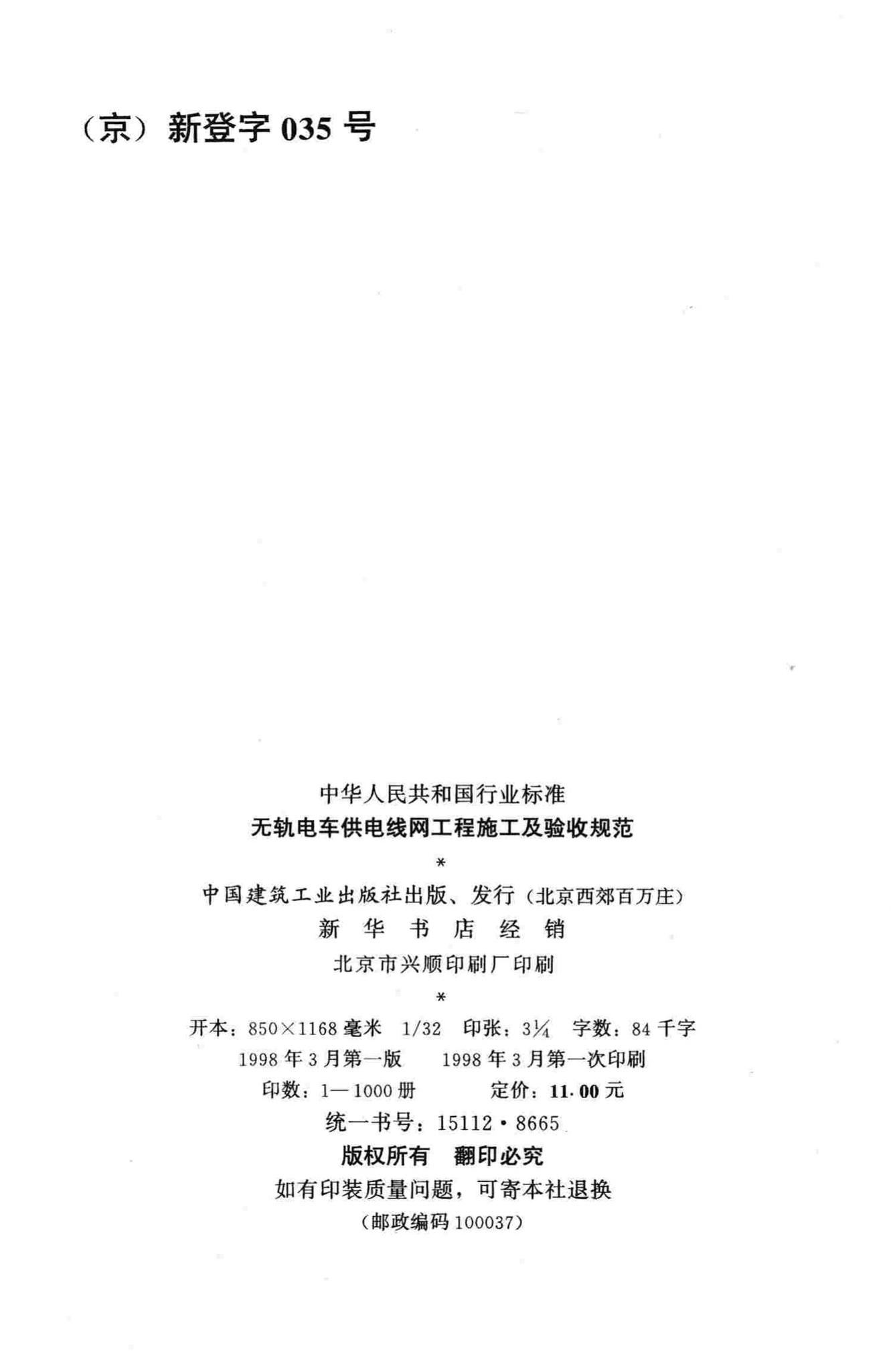 CJJ72-97--无轨电车供电线网工程施工及验收规范