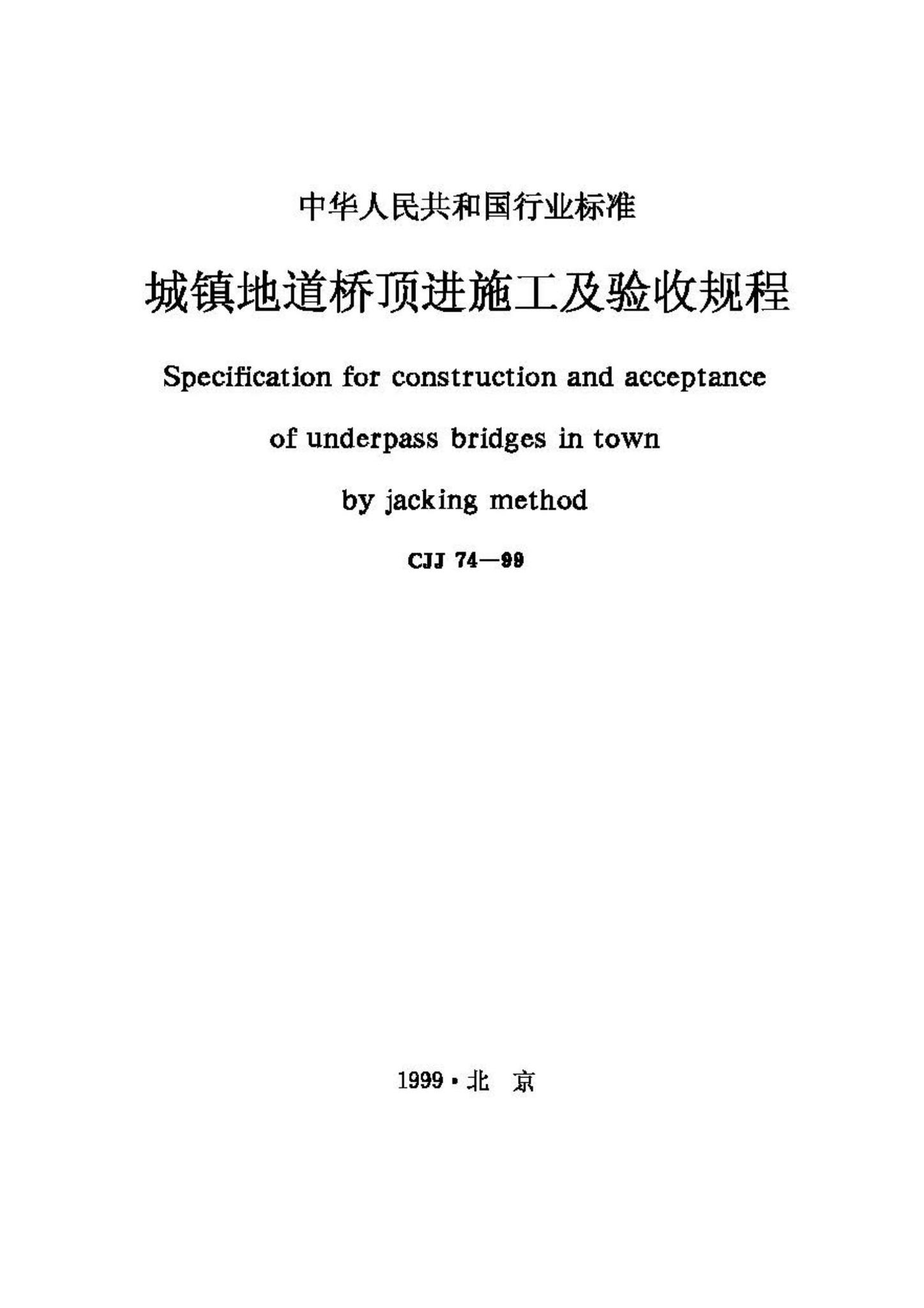 CJJ74-99--城镇地道桥顶进施工及验收规程
