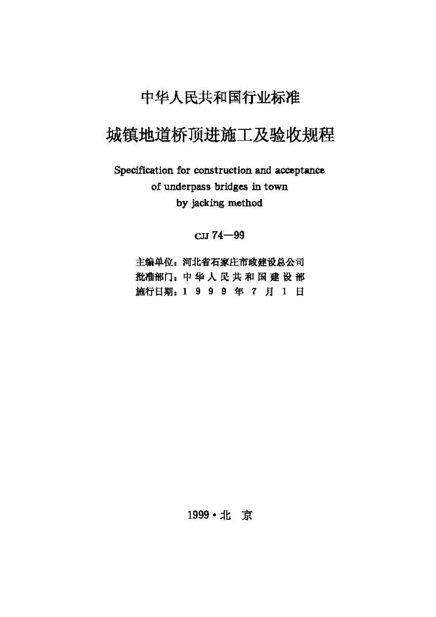 CJJ74-99--城镇地道桥顶进施工及验收规程