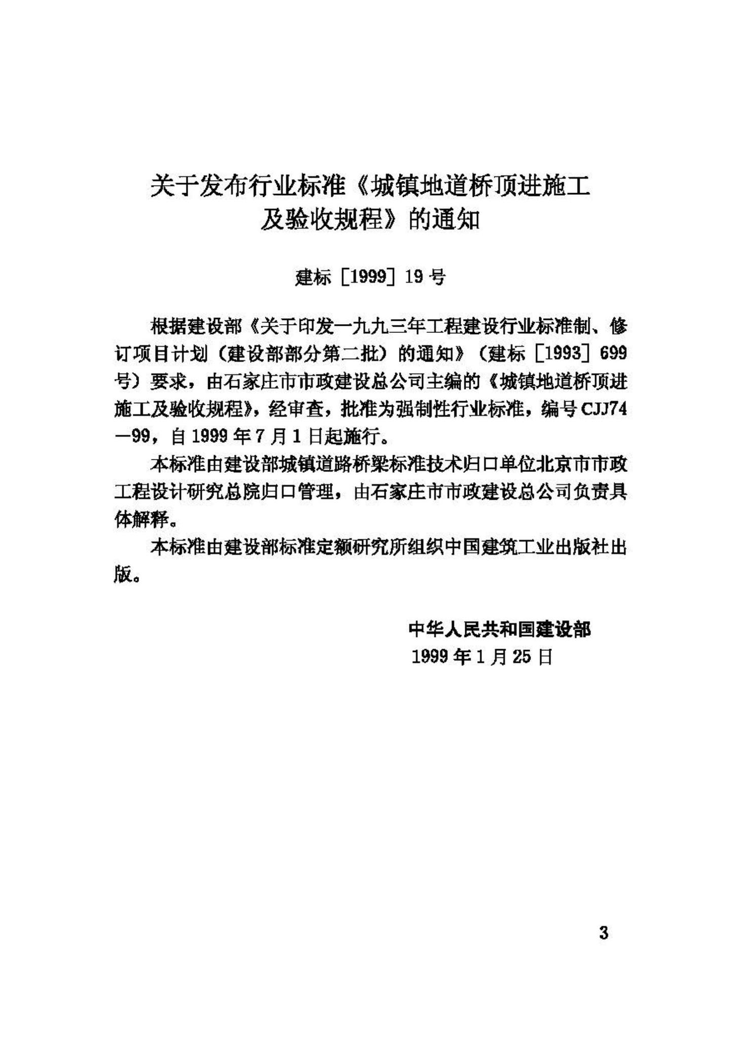 CJJ74-99--城镇地道桥顶进施工及验收规程