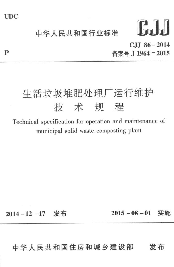 CJJ86-2014--生活垃圾堆肥处理厂运行维护技术规程