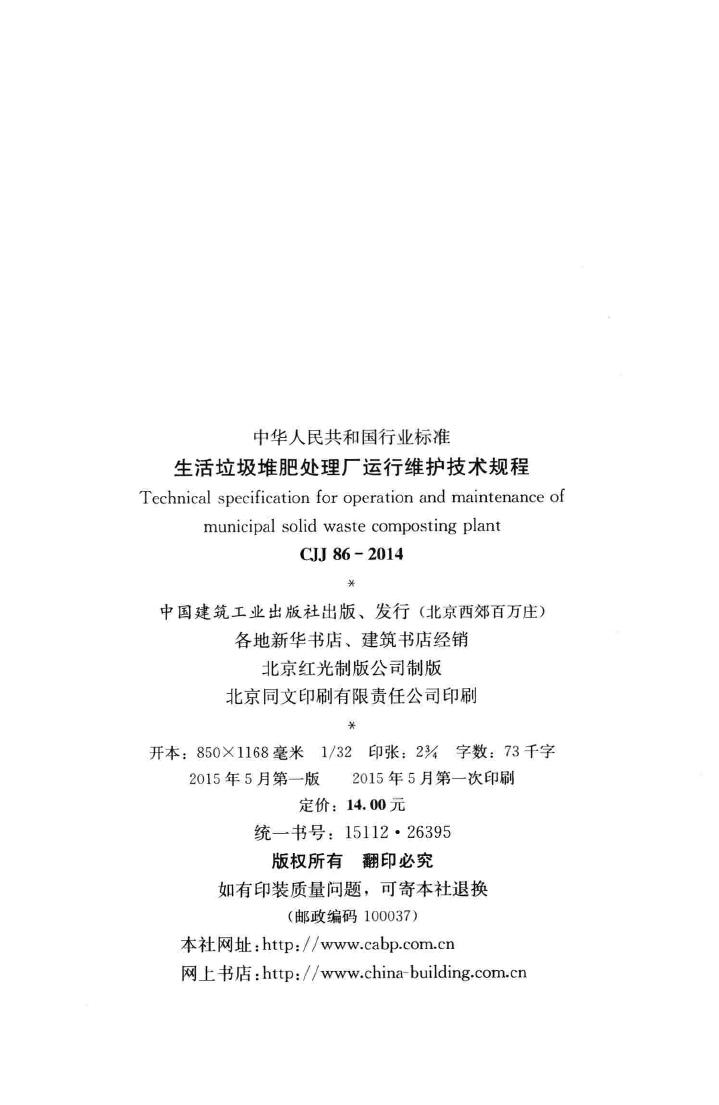 CJJ86-2014--生活垃圾堆肥处理厂运行维护技术规程