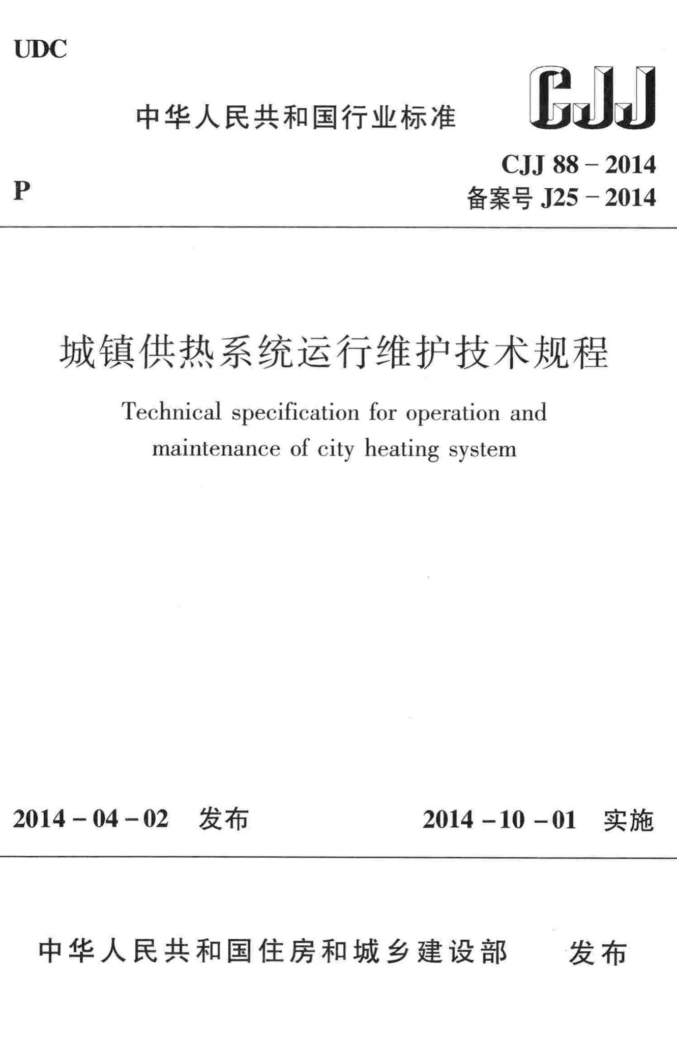 CJJ88-2014--城镇供热系统运行维护技术规程