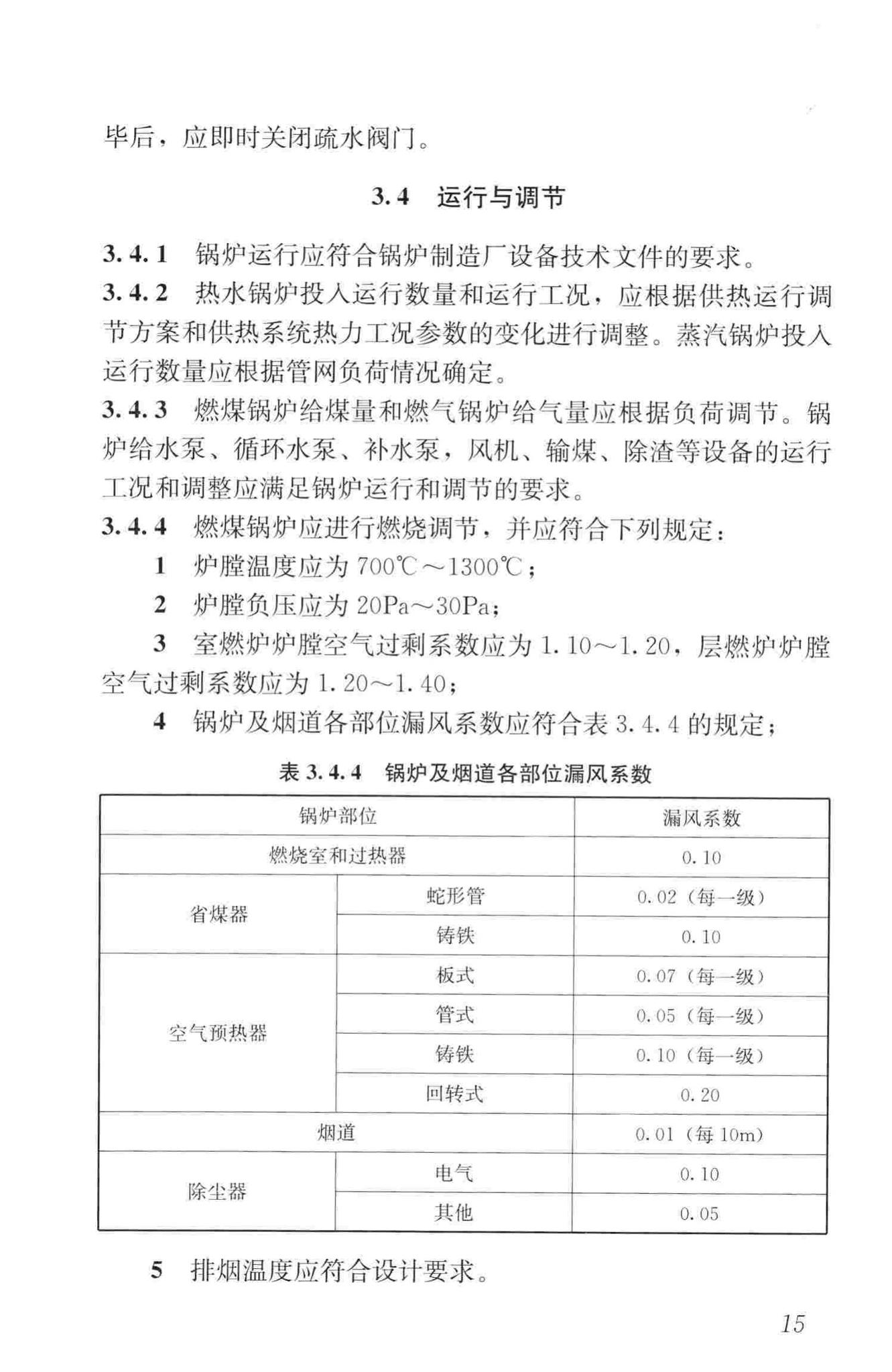 CJJ88-2014--城镇供热系统运行维护技术规程