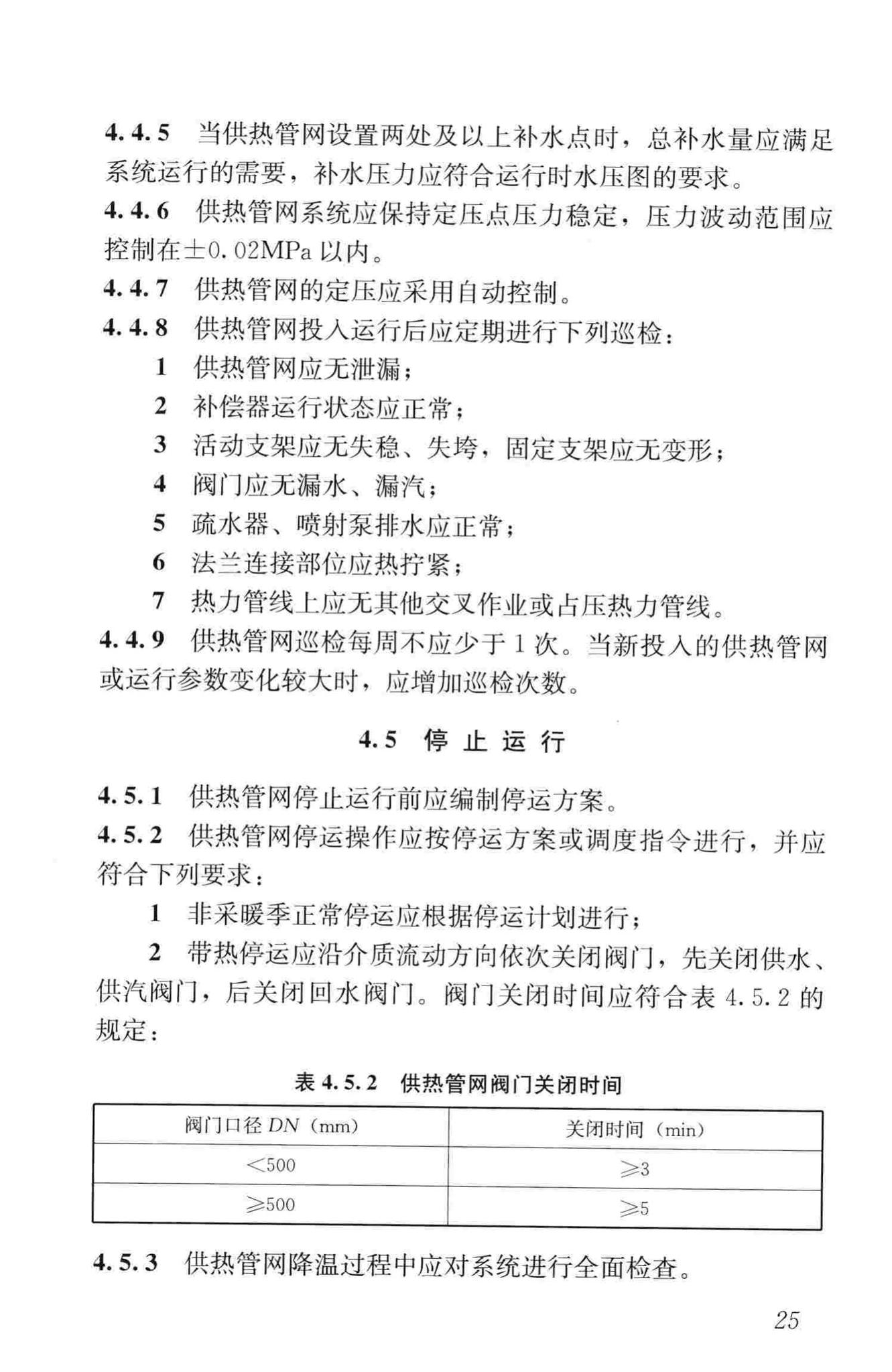 CJJ88-2014--城镇供热系统运行维护技术规程