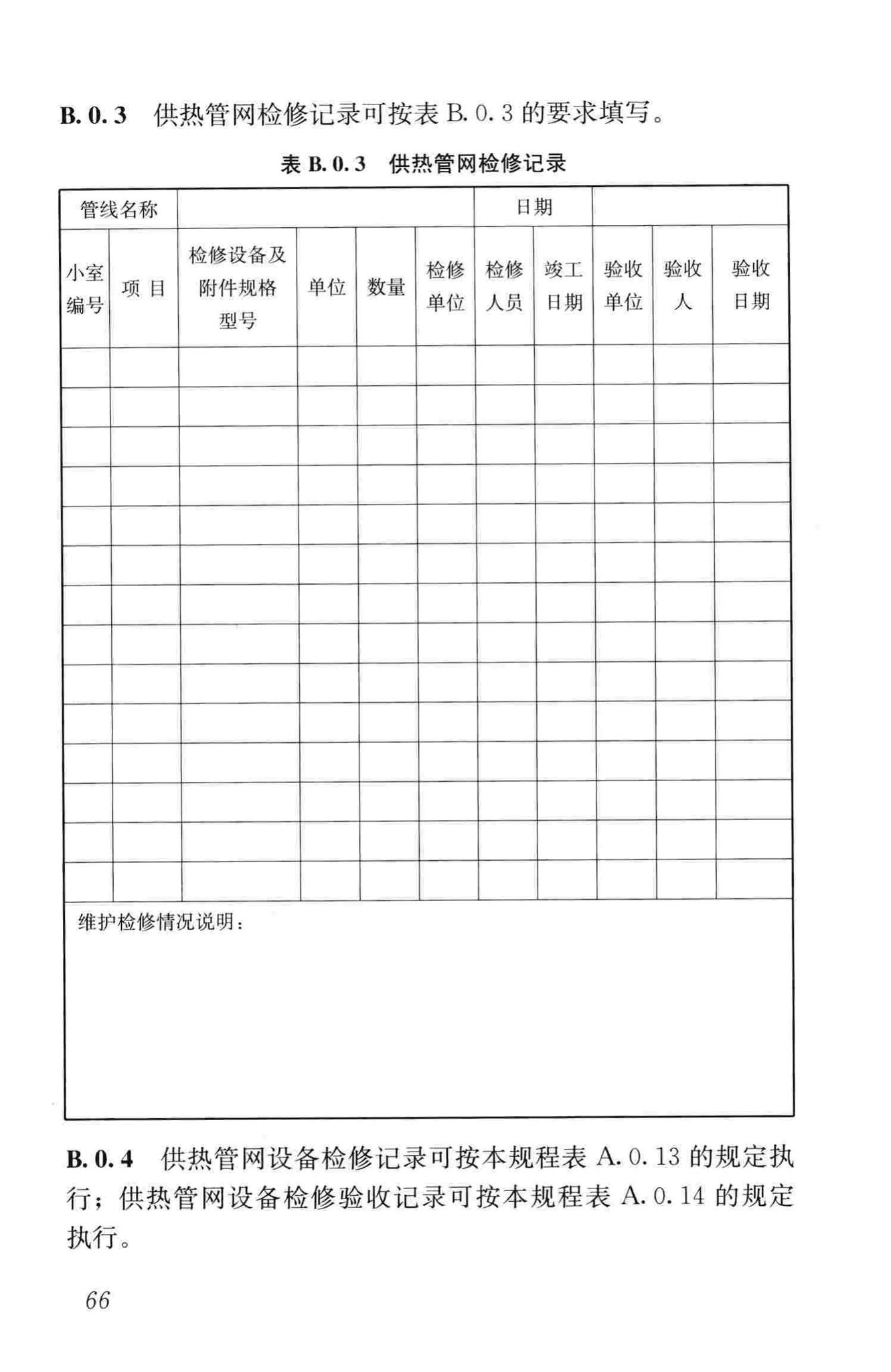 CJJ88-2014--城镇供热系统运行维护技术规程