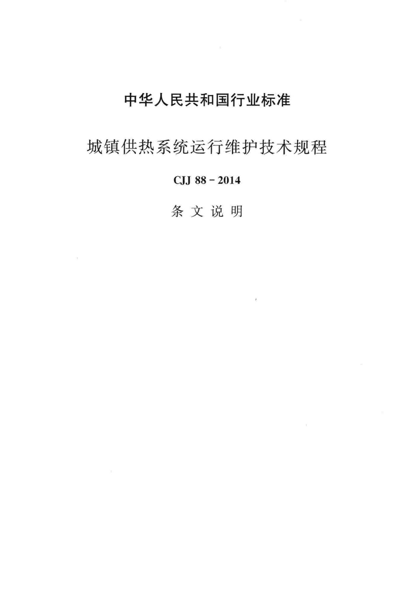 CJJ88-2014--城镇供热系统运行维护技术规程