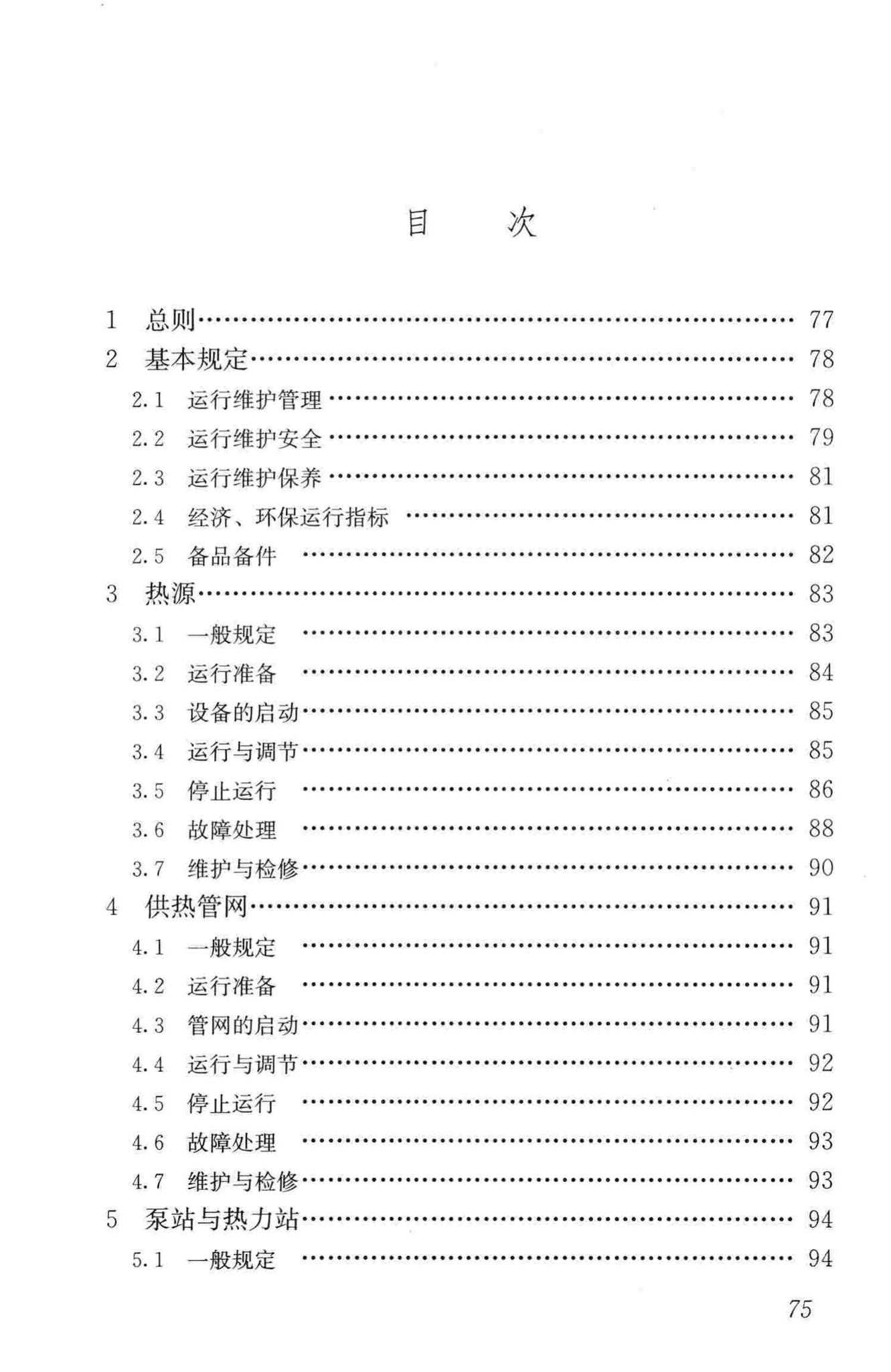 CJJ88-2014--城镇供热系统运行维护技术规程