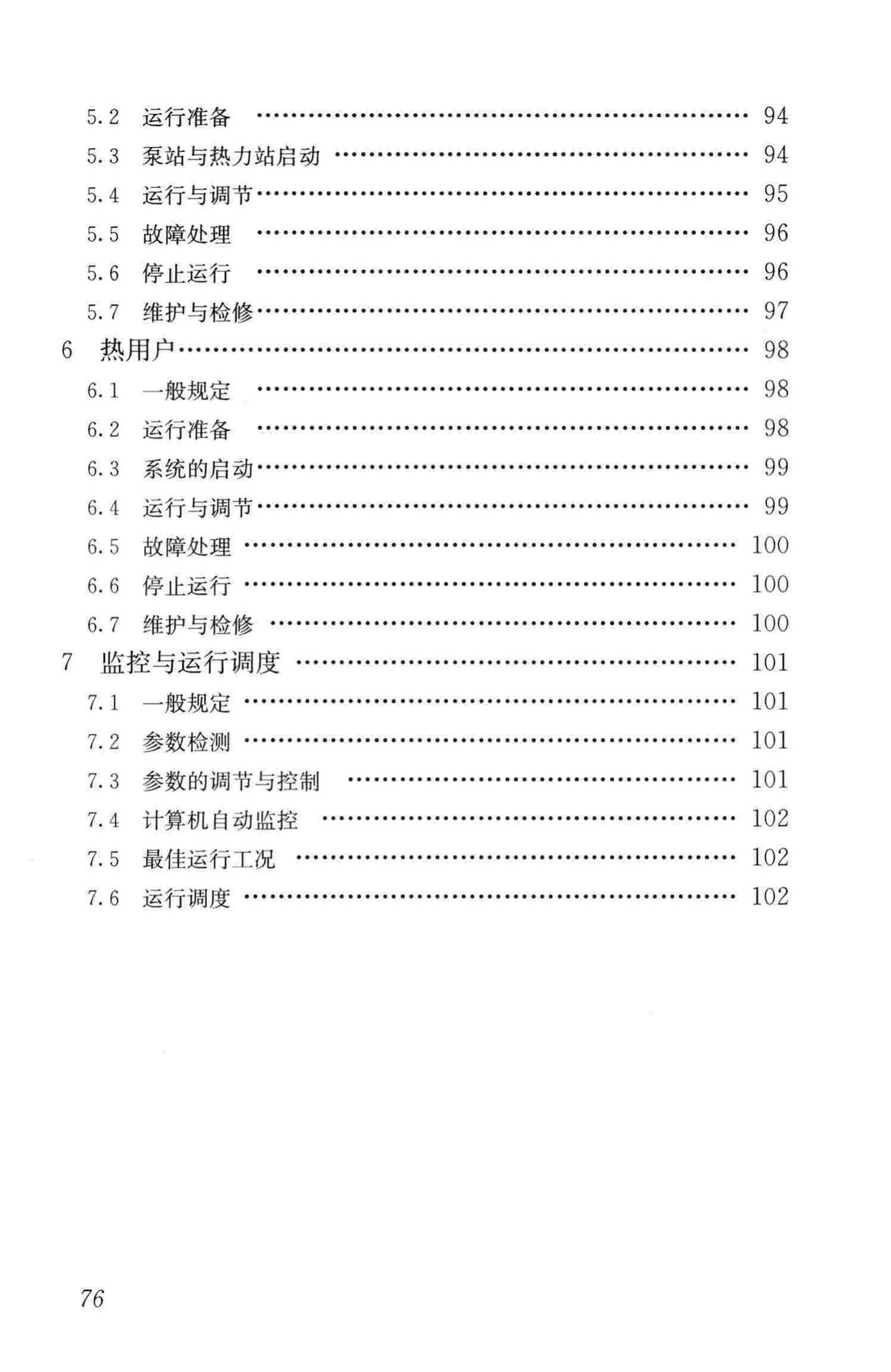 CJJ88-2014--城镇供热系统运行维护技术规程