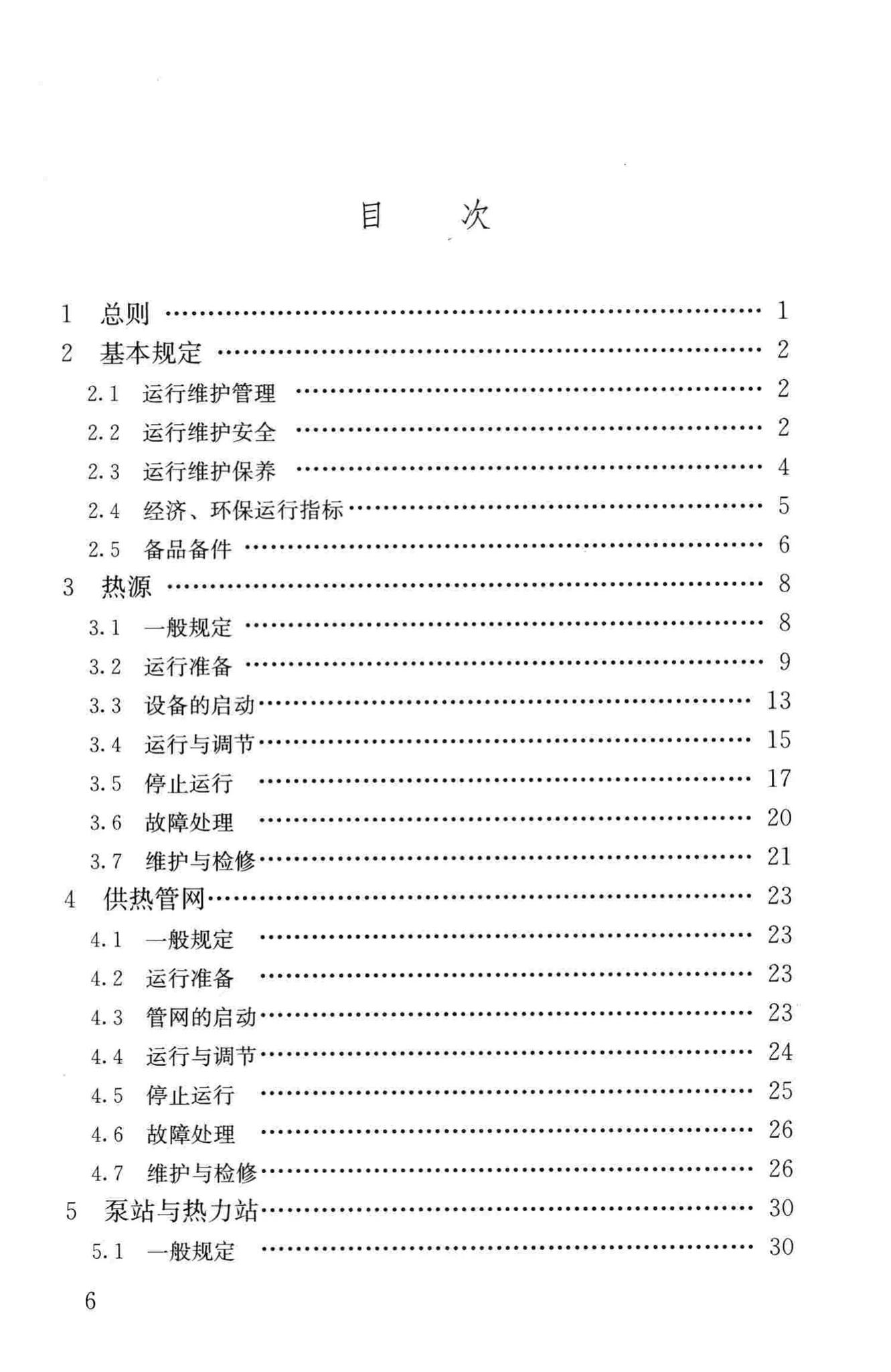 CJJ88-2014--城镇供热系统运行维护技术规程