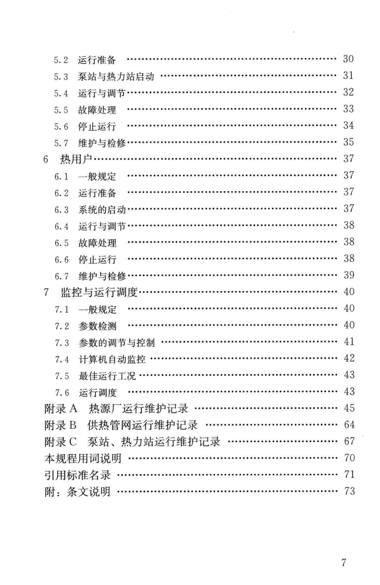 CJJ88-2014--城镇供热系统运行维护技术规程