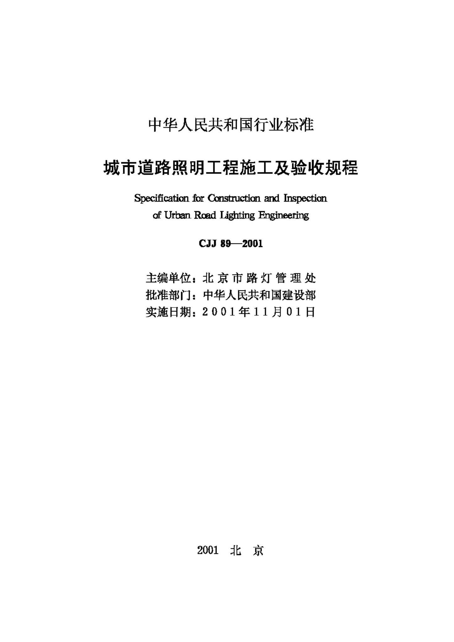 CJJ89-2001--城市道路照明工程施工及验收规程