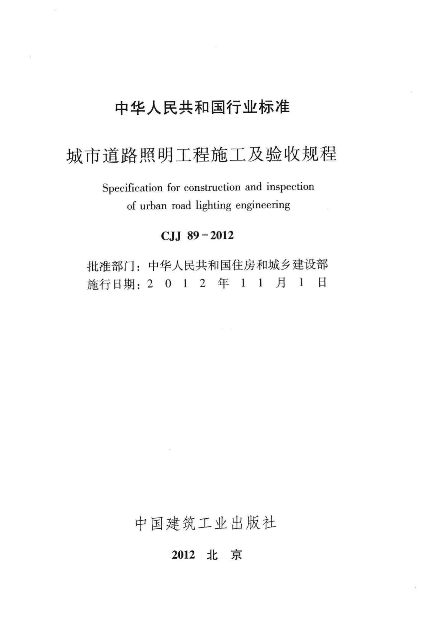 CJJ89-2012--城市道路照明工程施工及验收规程