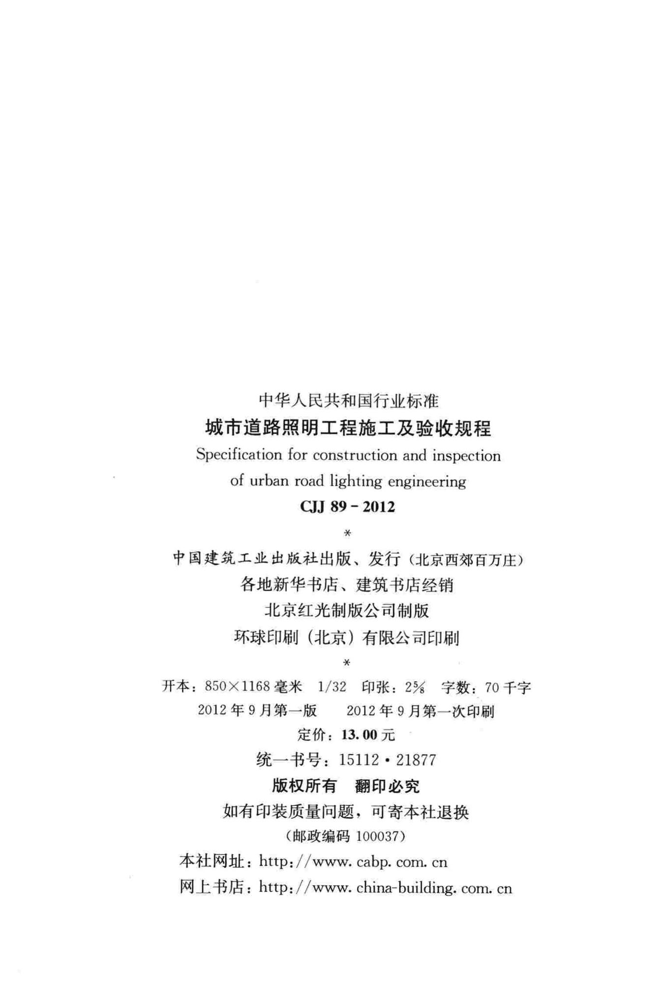 CJJ89-2012--城市道路照明工程施工及验收规程