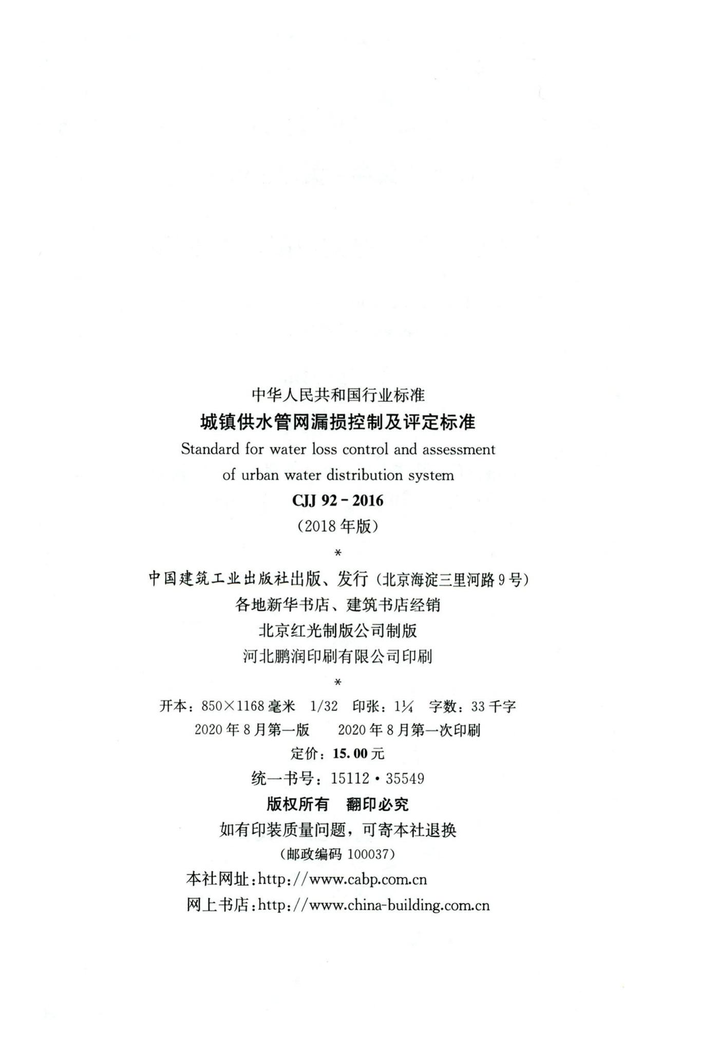 CJJ92-2016（2018年版）--城镇供水管网漏损控制及评定标准