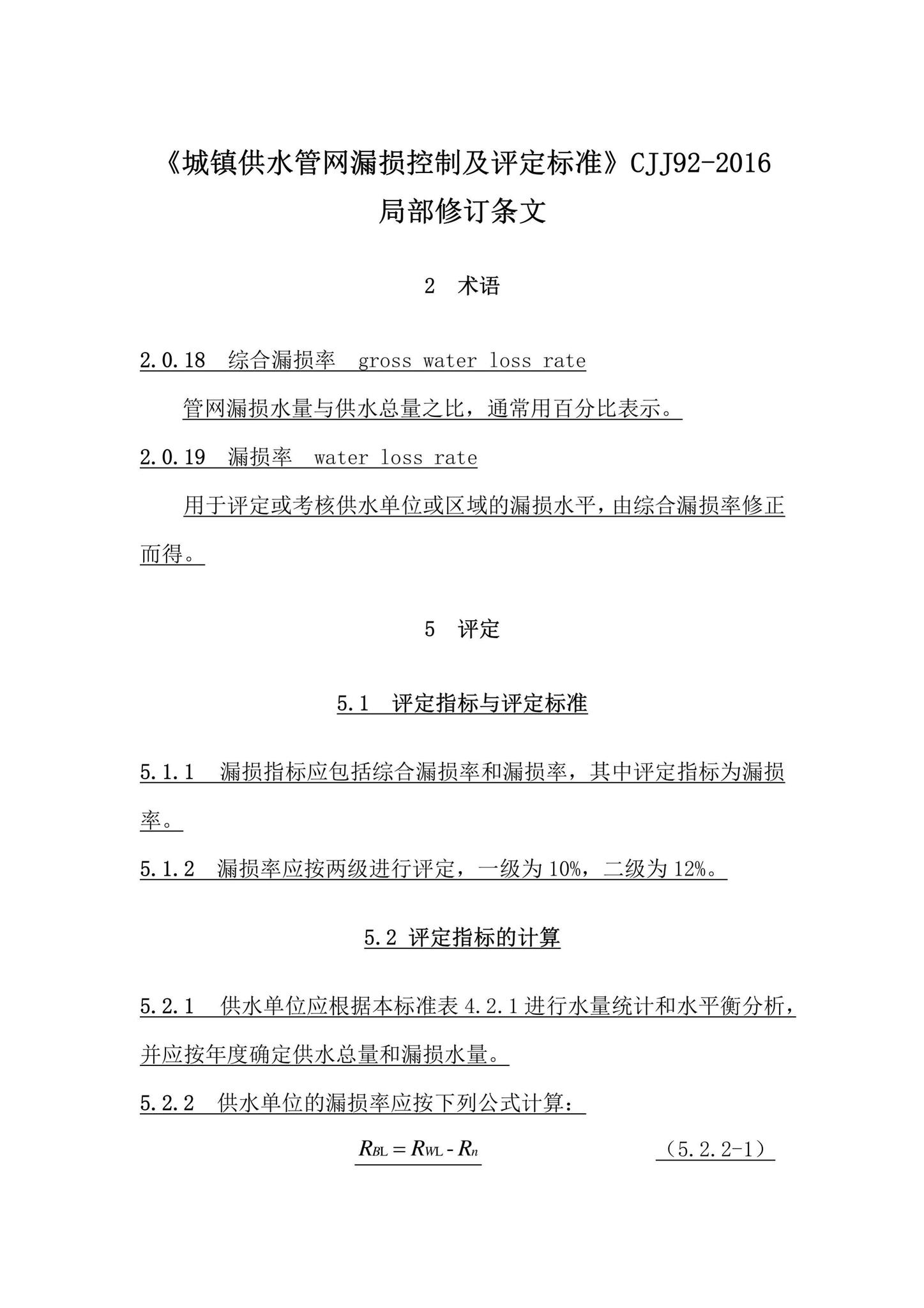 CJJ92-2016(局部修订)--《城镇供水管网漏损控制及评定标准》CJJ92-2016局部修订条文