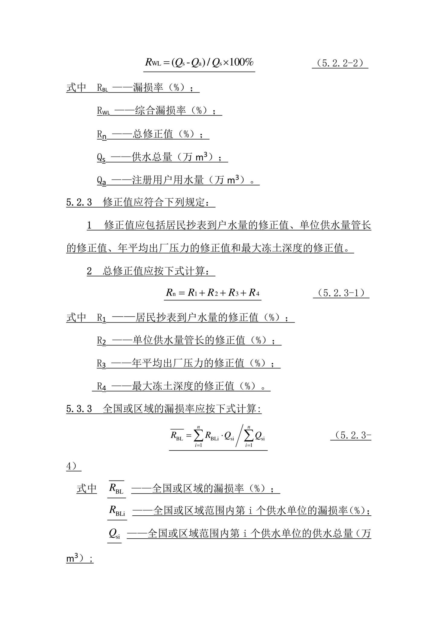 CJJ92-2016(局部修订)--《城镇供水管网漏损控制及评定标准》CJJ92-2016局部修订条文
