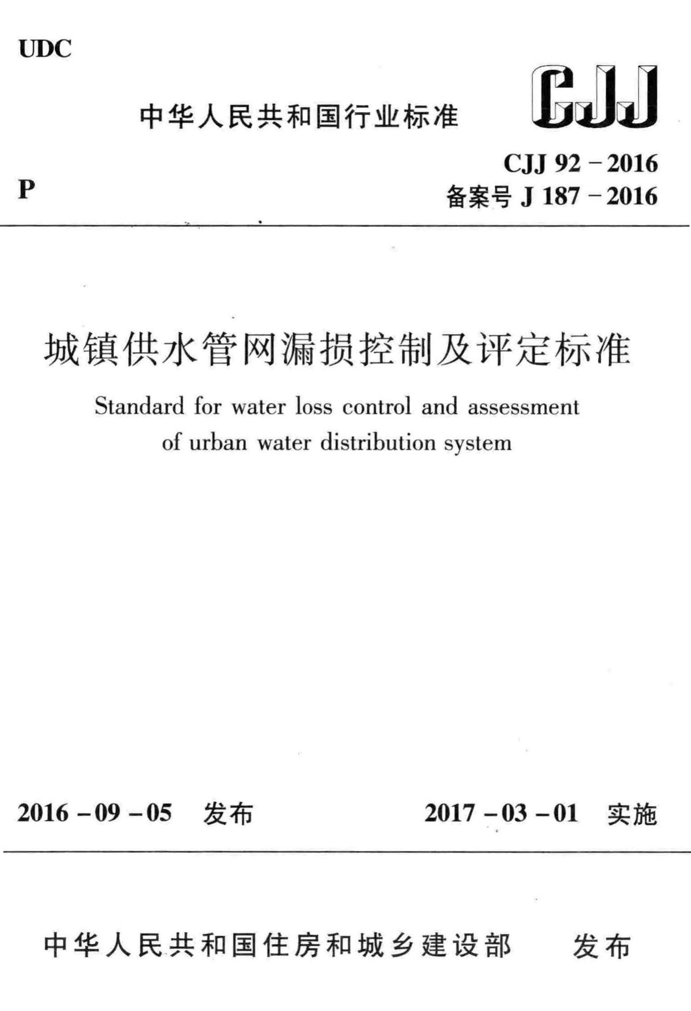 CJJ92-2016--城镇供水管网漏损控制及评定标准