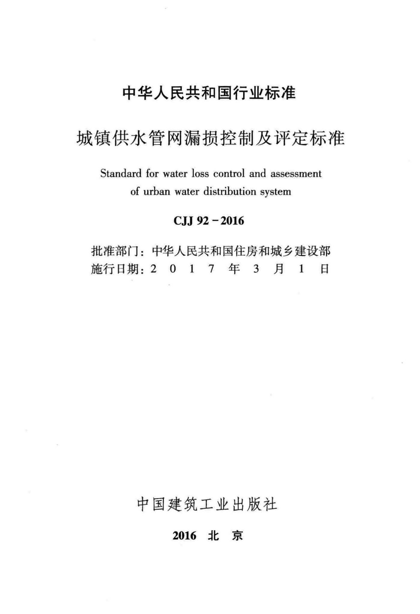 CJJ92-2016--城镇供水管网漏损控制及评定标准