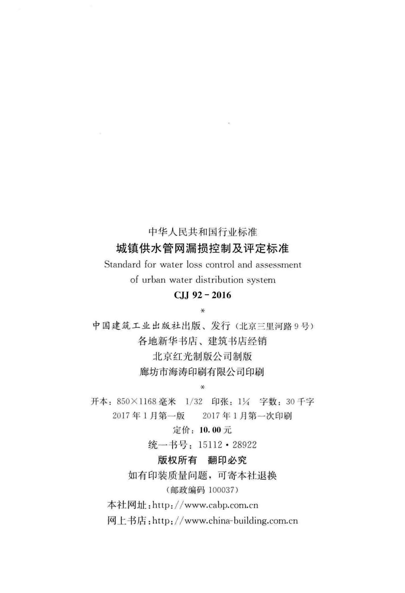 CJJ92-2016--城镇供水管网漏损控制及评定标准