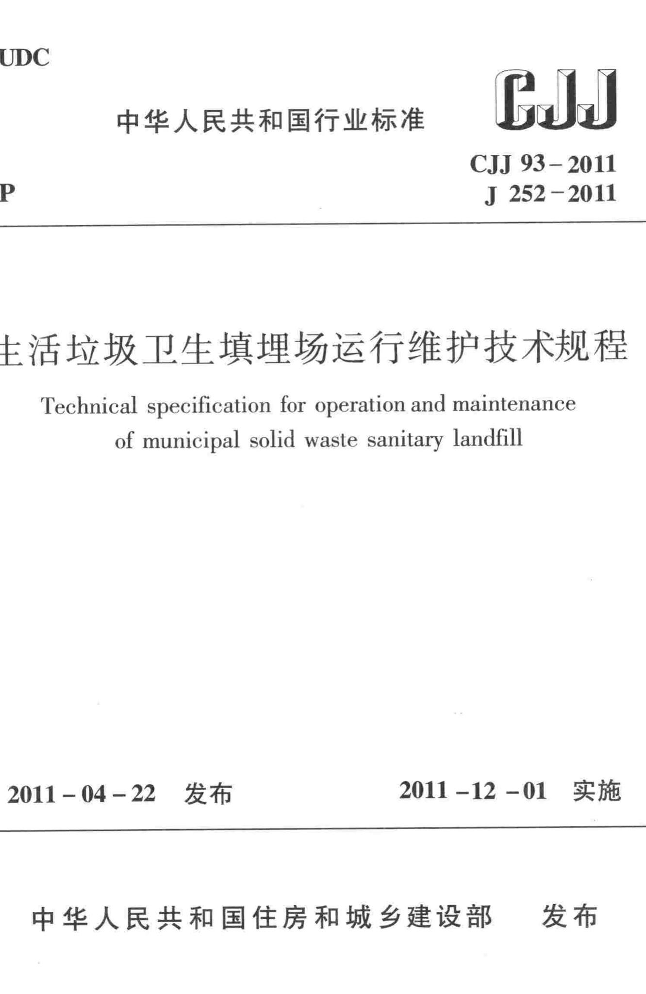 CJJ93-2011--生活垃圾卫生填埋场运行维护技术规程