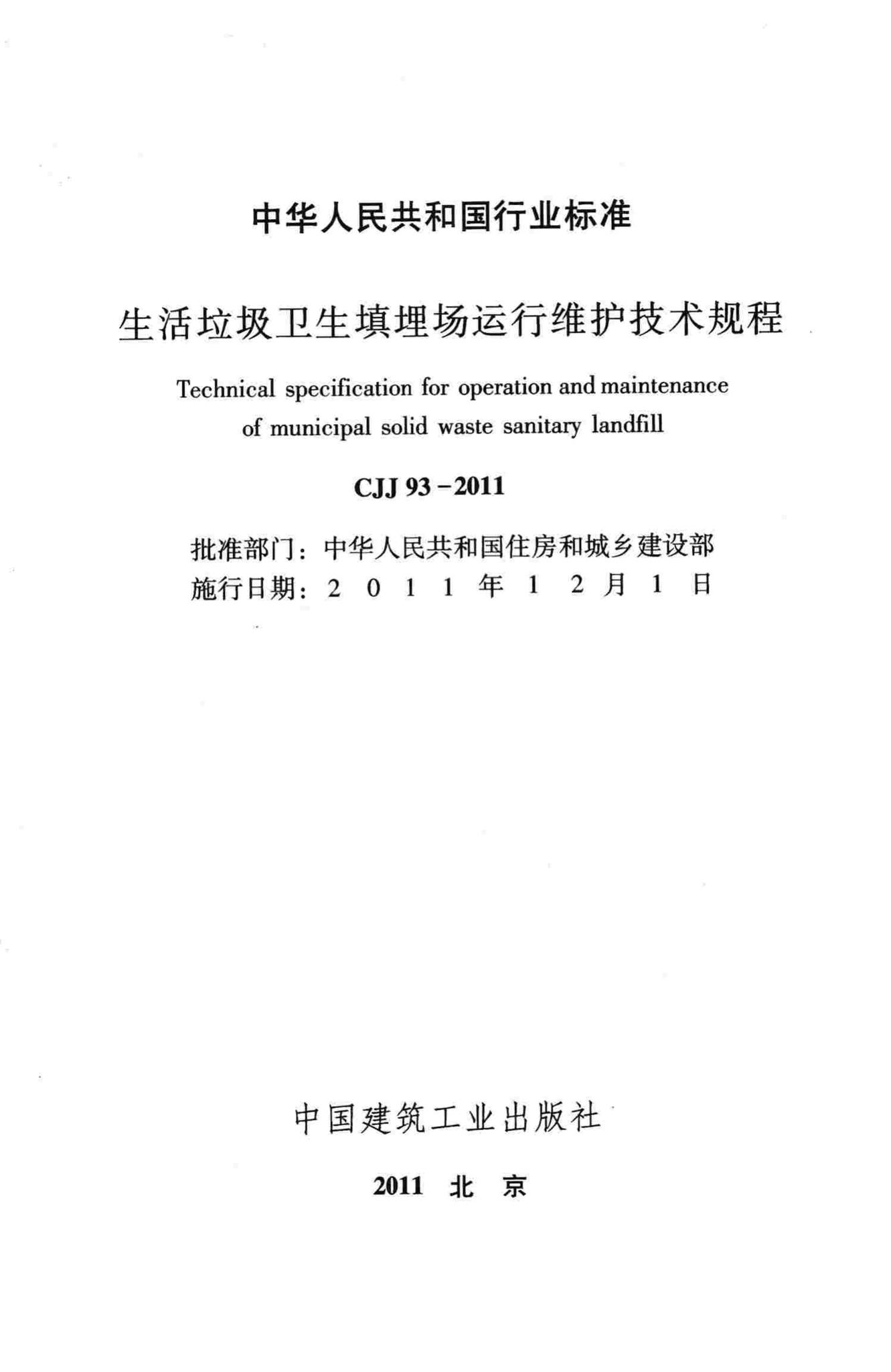 CJJ93-2011--生活垃圾卫生填埋场运行维护技术规程