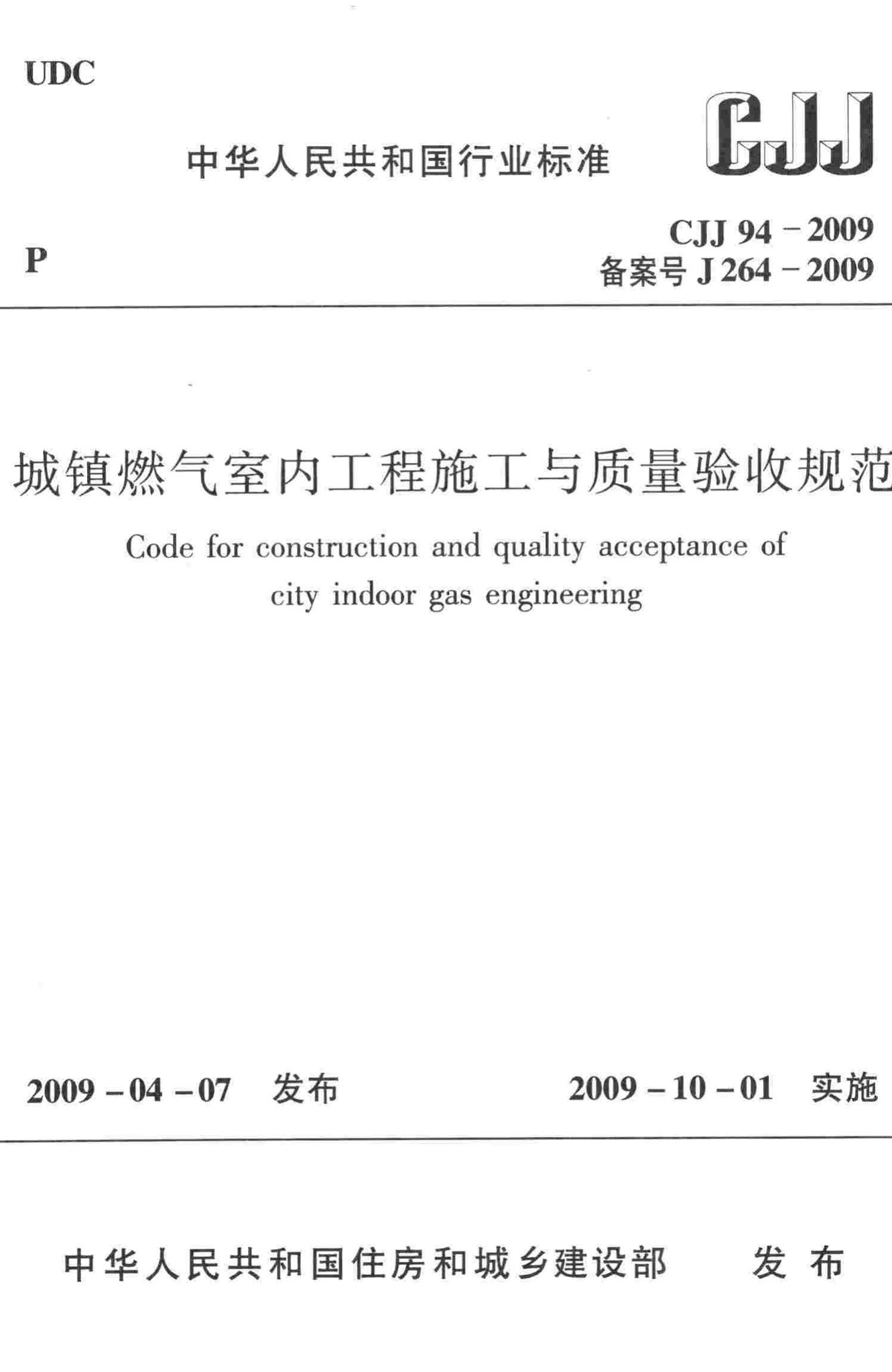 CJJ94-2009--城镇燃气室内工程施工与质量验收规范