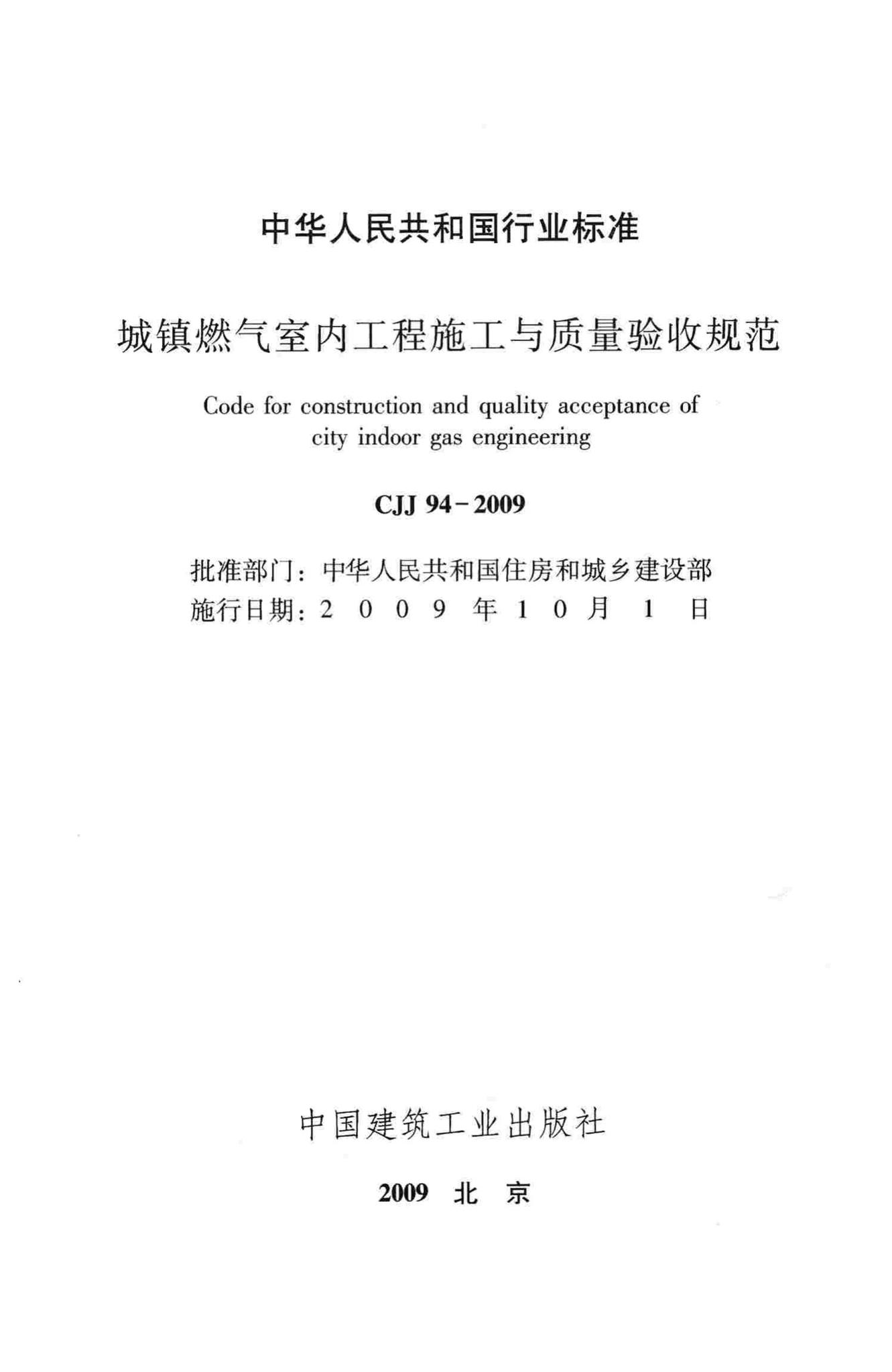 CJJ94-2009--城镇燃气室内工程施工与质量验收规范