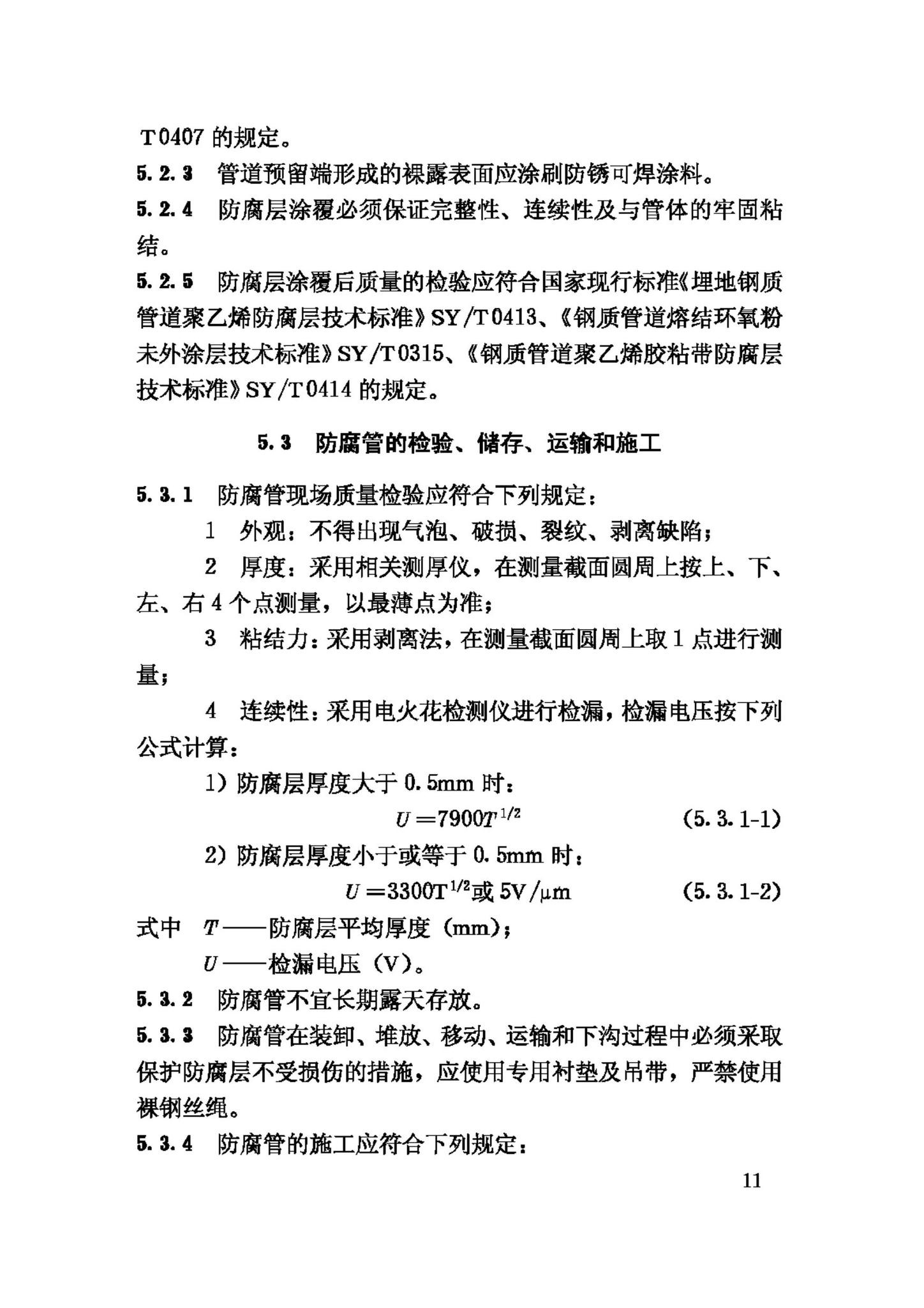 CJJ95-2003--城镇燃气埋地钢质管道腐蚀控制技术规程