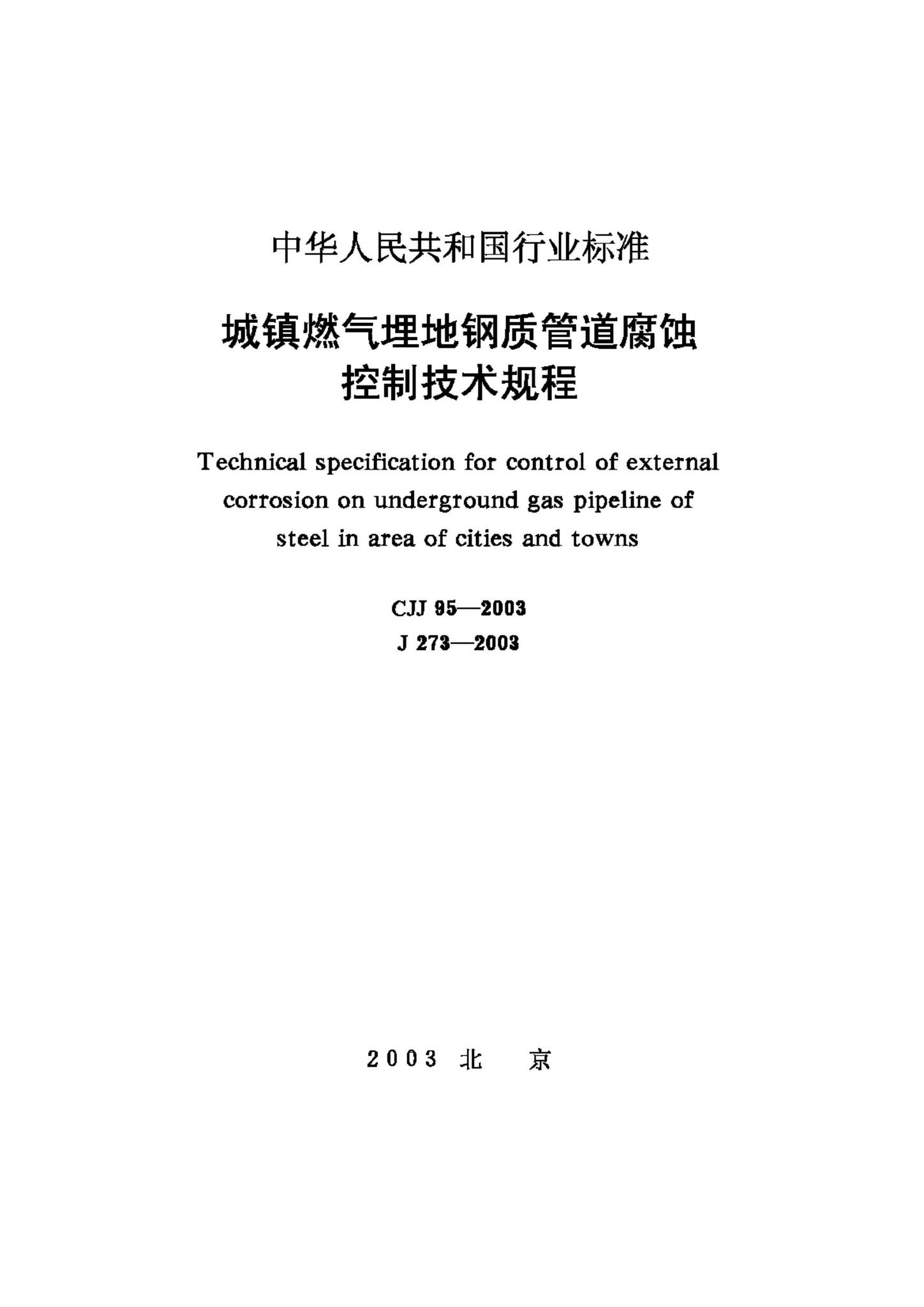 CJJ95-2003--城镇燃气埋地钢质管道腐蚀控制技术规程