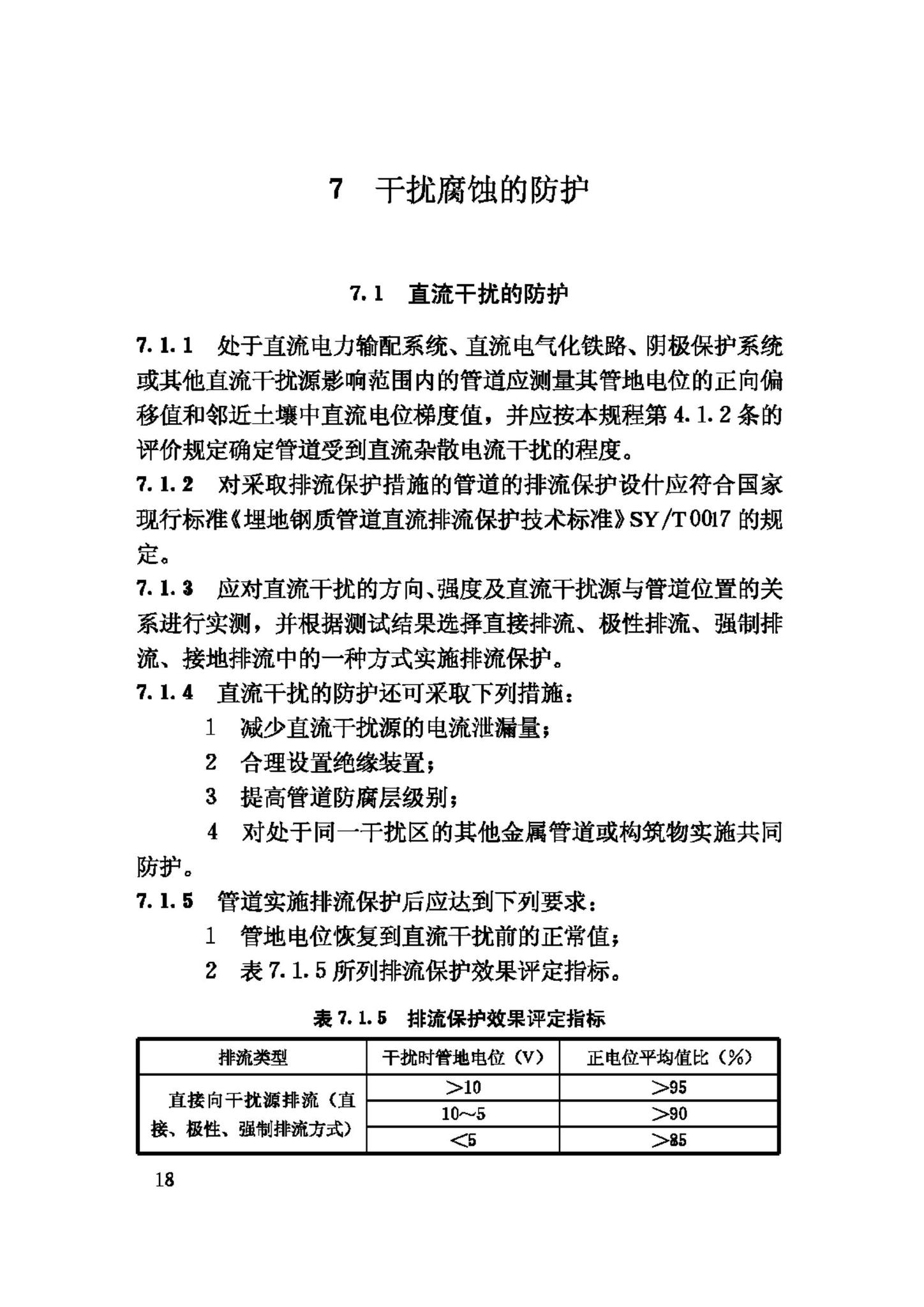 CJJ95-2003--城镇燃气埋地钢质管道腐蚀控制技术规程