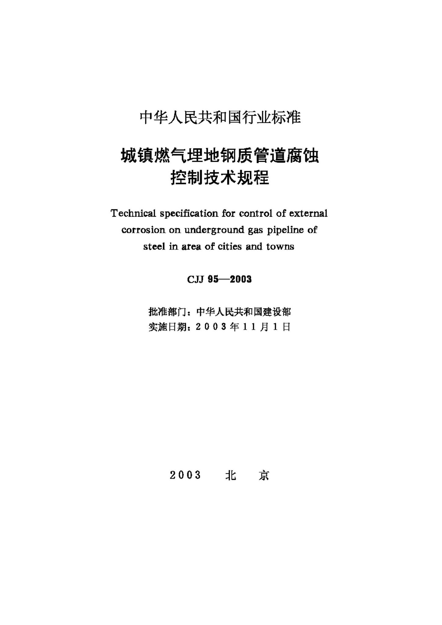 CJJ95-2003--城镇燃气埋地钢质管道腐蚀控制技术规程