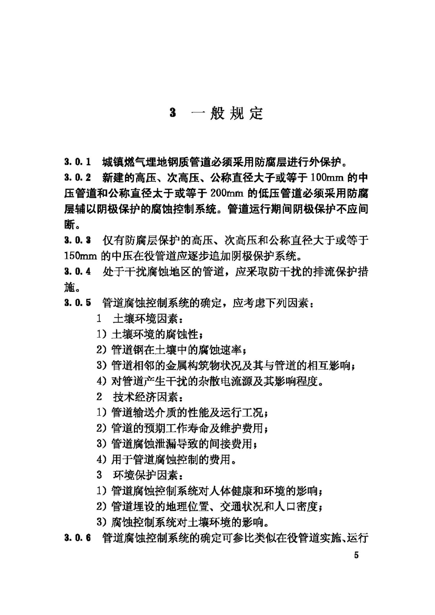 CJJ95-2003--城镇燃气埋地钢质管道腐蚀控制技术规程