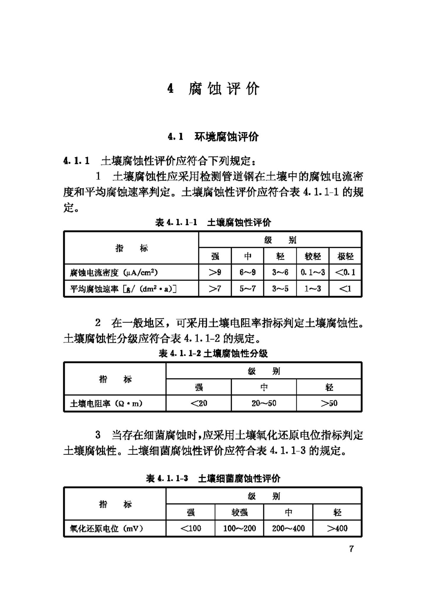 CJJ95-2003--城镇燃气埋地钢质管道腐蚀控制技术规程