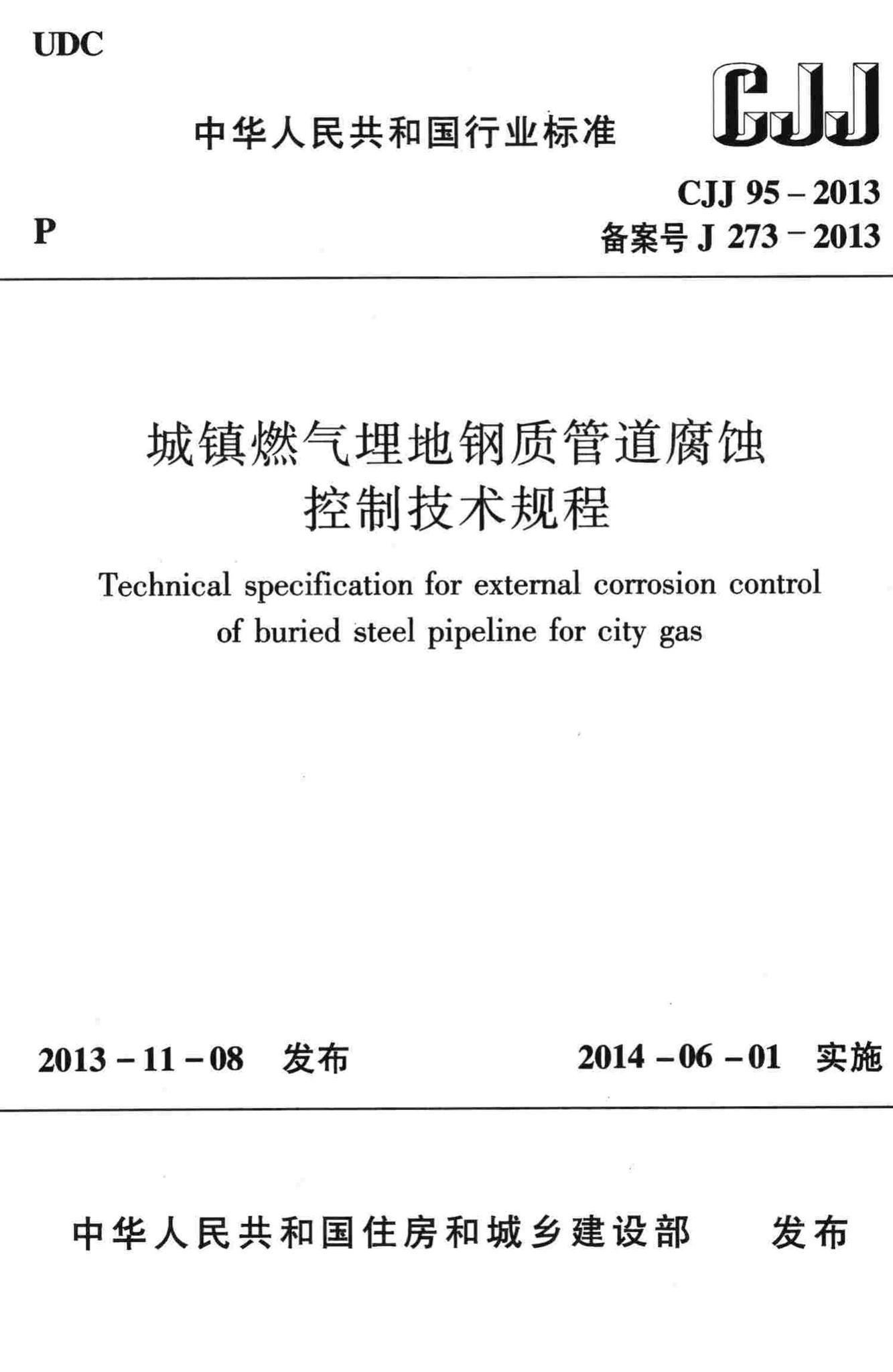 CJJ95-2013--城镇燃气埋地钢质管道腐蚀控制技术规程