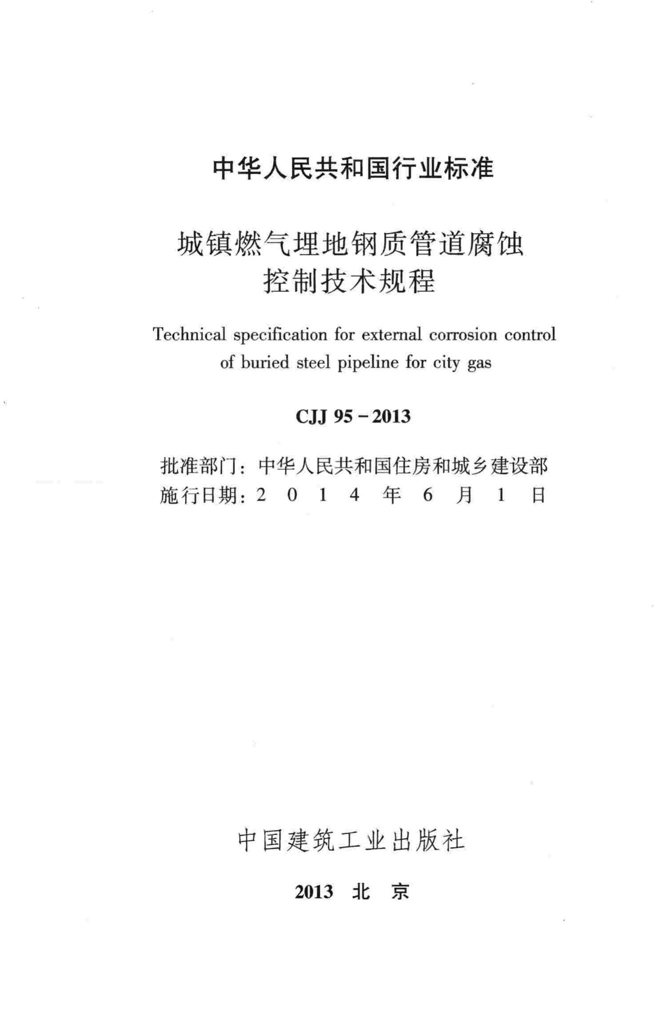 CJJ95-2013--城镇燃气埋地钢质管道腐蚀控制技术规程