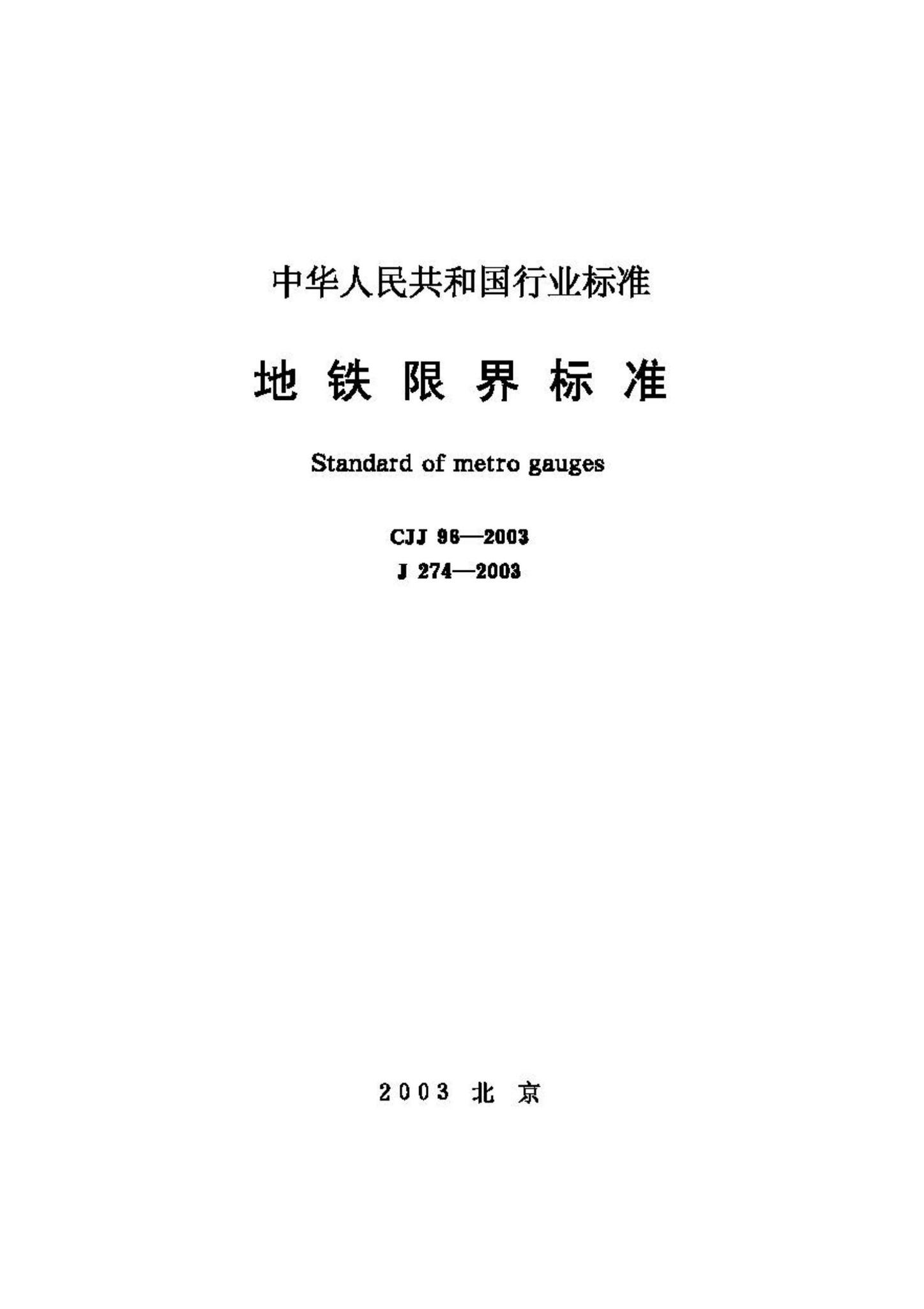 CJJ96-2003--地铁限界标准