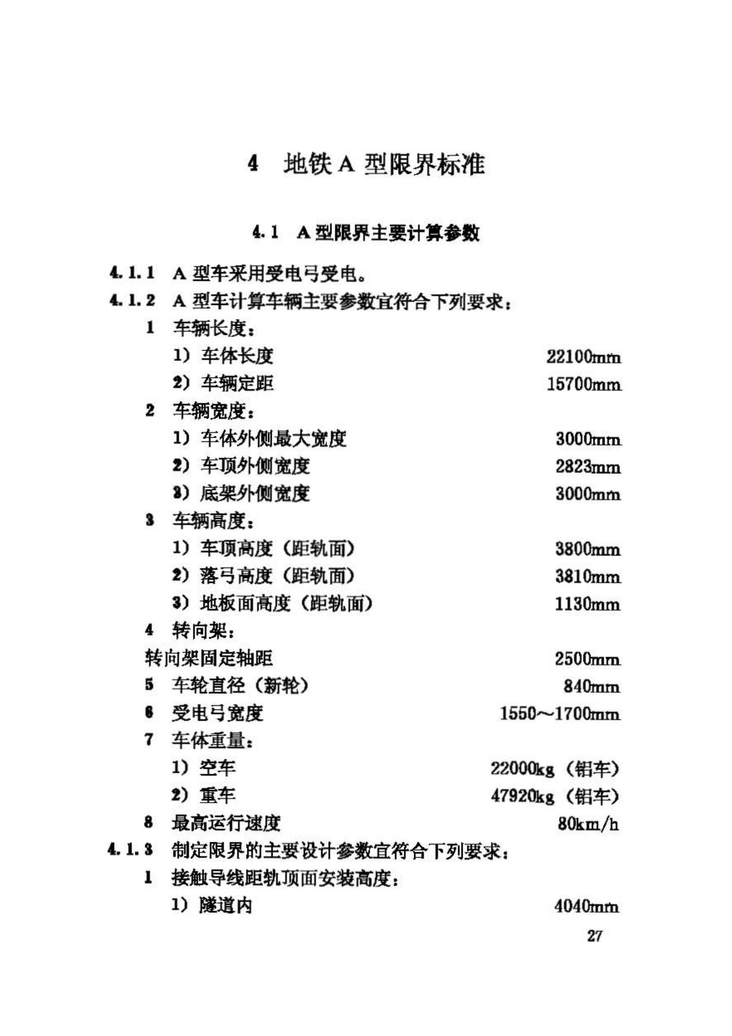 CJJ96-2003--地铁限界标准