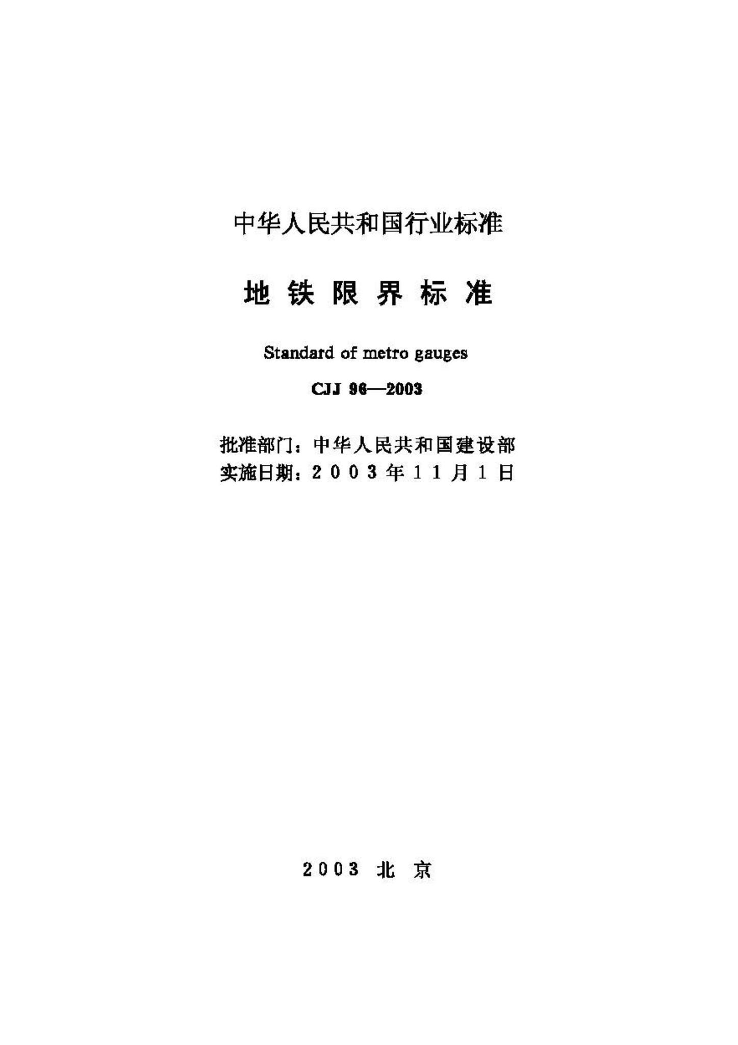 CJJ96-2003--地铁限界标准