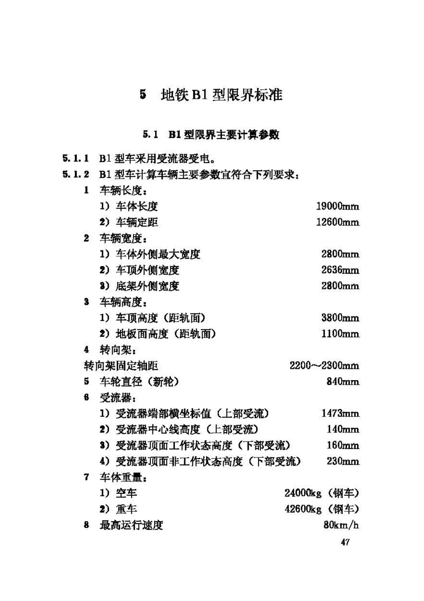 CJJ96-2003--地铁限界标准