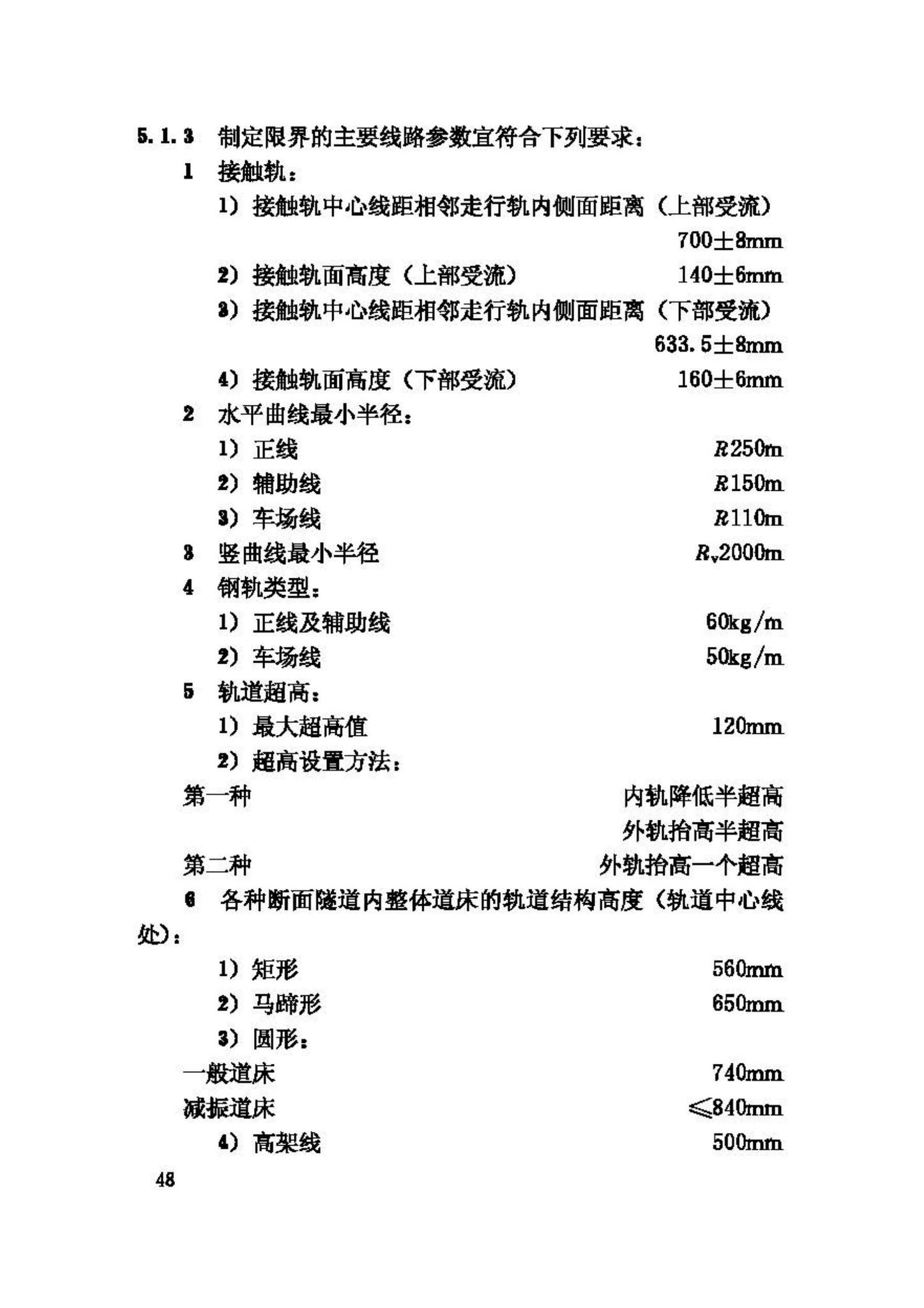 CJJ96-2003--地铁限界标准