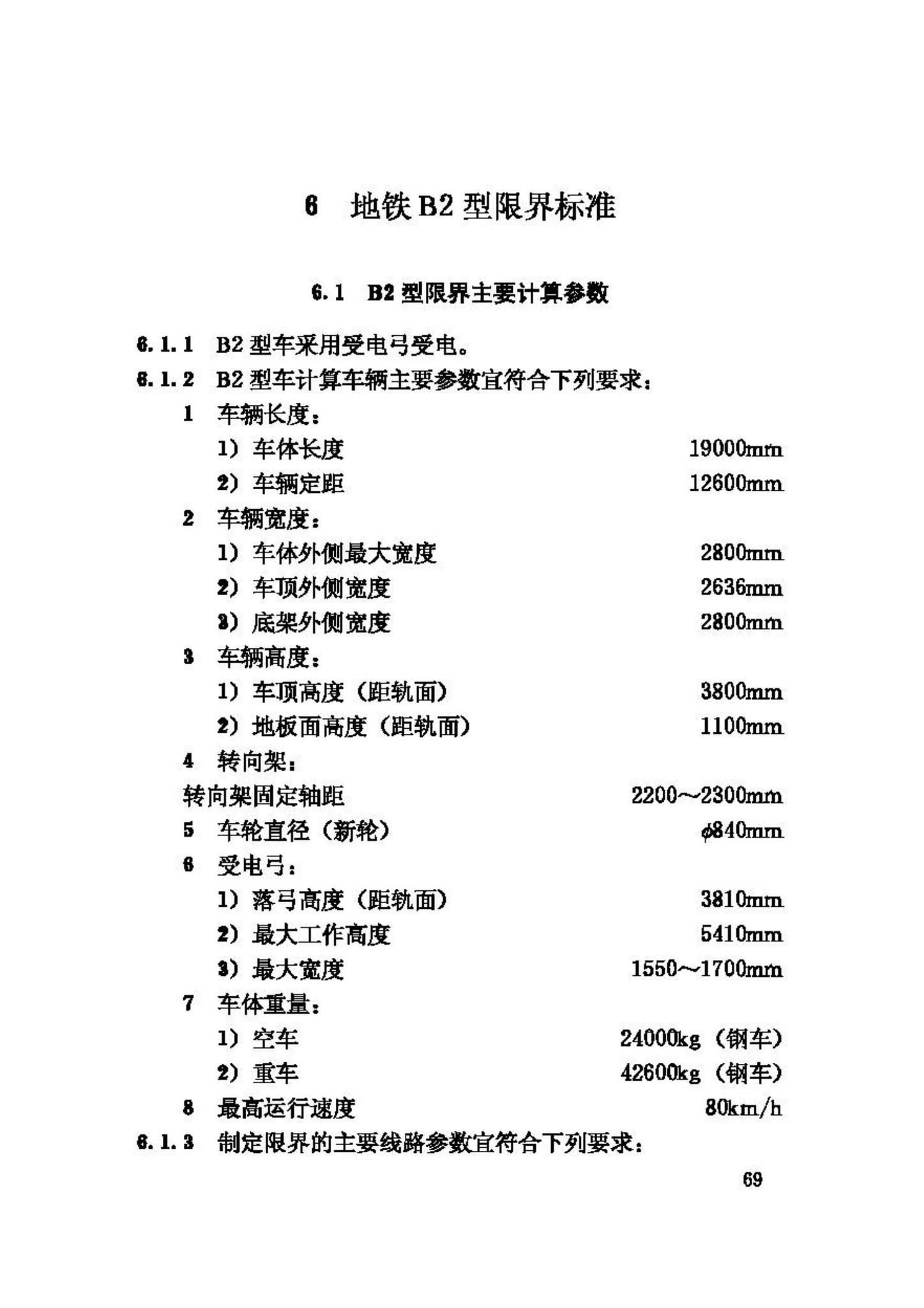 CJJ96-2003--地铁限界标准