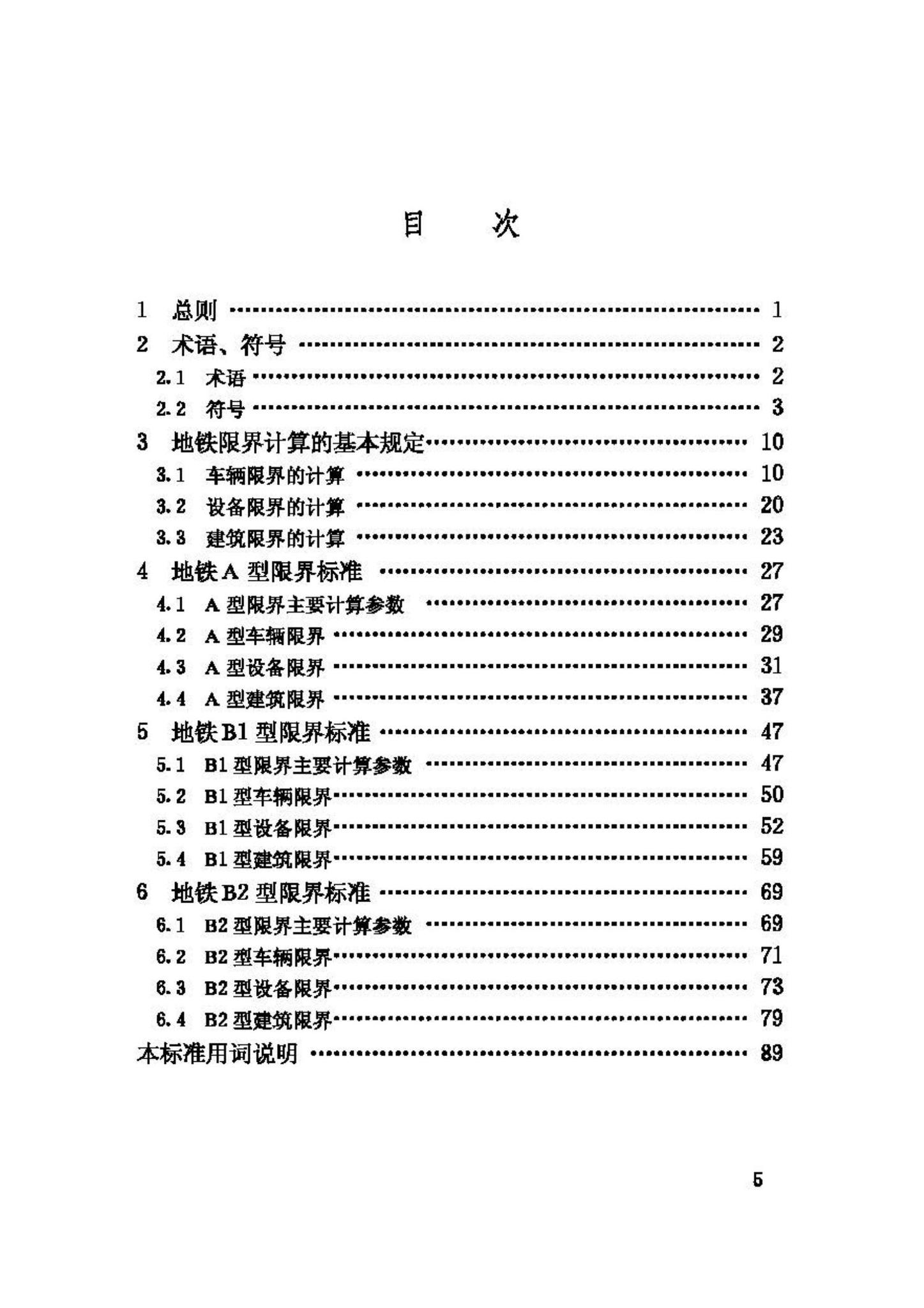 CJJ96-2003--地铁限界标准